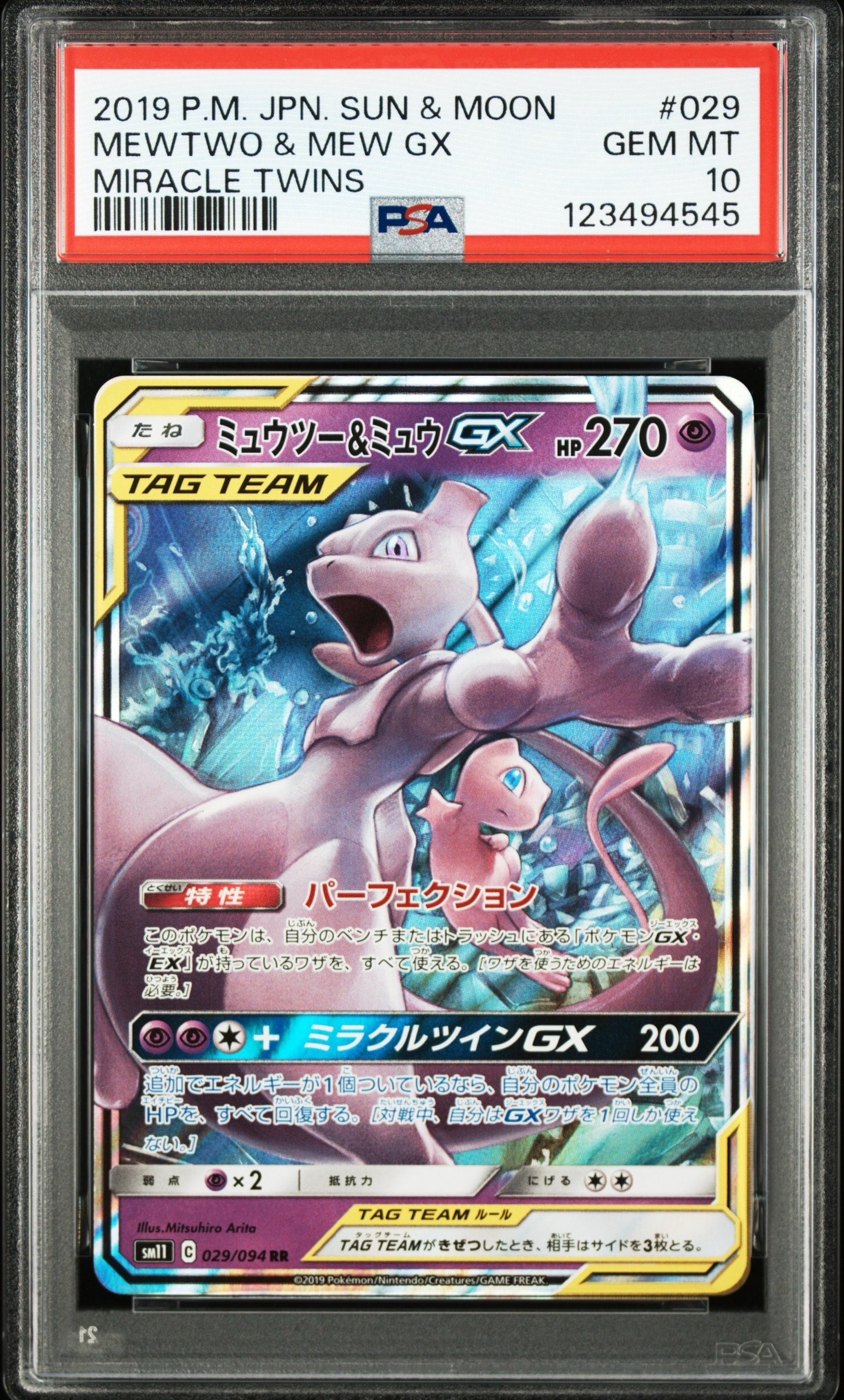 ミュウツー&ミュウGX RR [SM11 029/094](拡張パック「ミラクルツイン」)