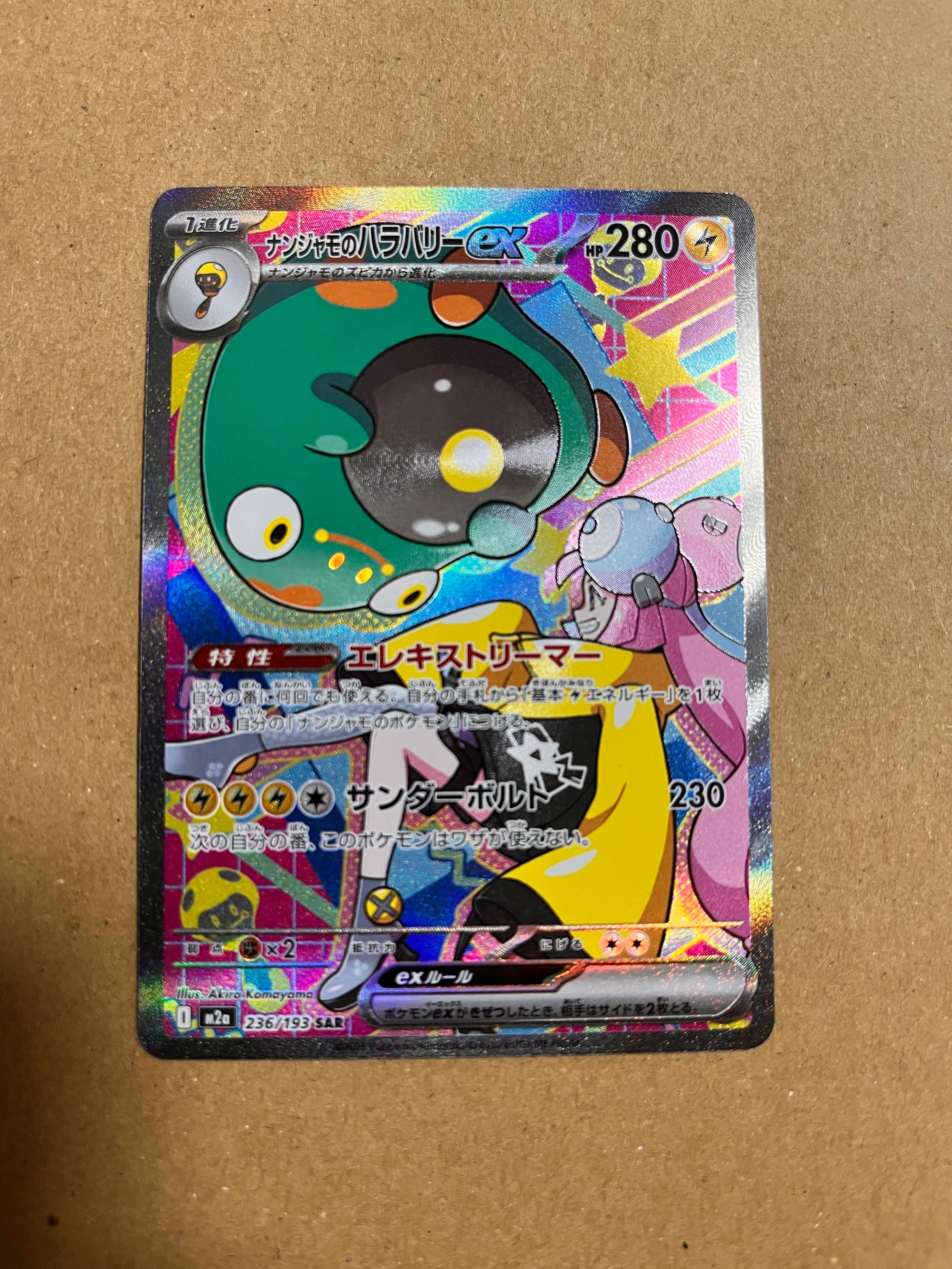 ナンジャモのハラバリーex SAR [M2a 236/193](ハイクラスパック「MEGAドリームex」)