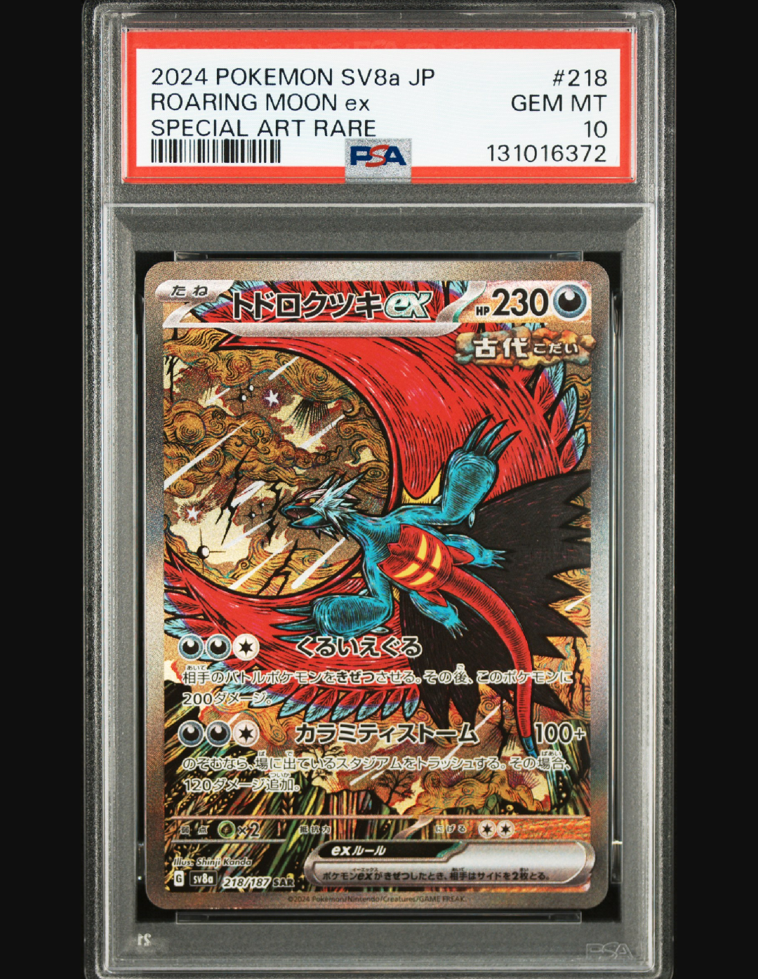 トドロクツキex SAR [SV8a 218/187](ハイクラスパック「テラスタルフェスex」)