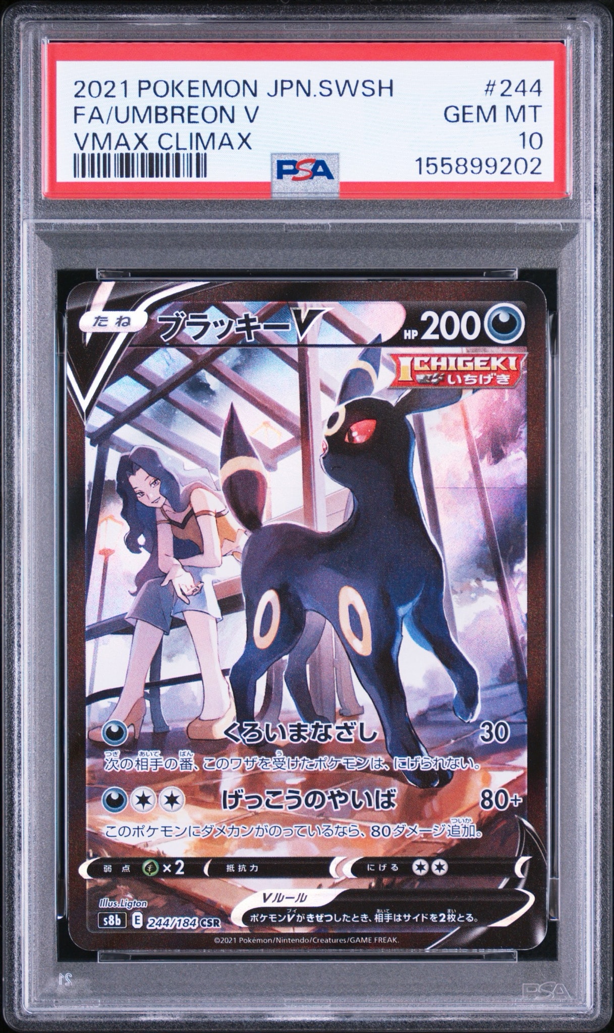 ブラッキーV CSR[S8b 244/184](ハイクラスパック「VMAXクライマックス