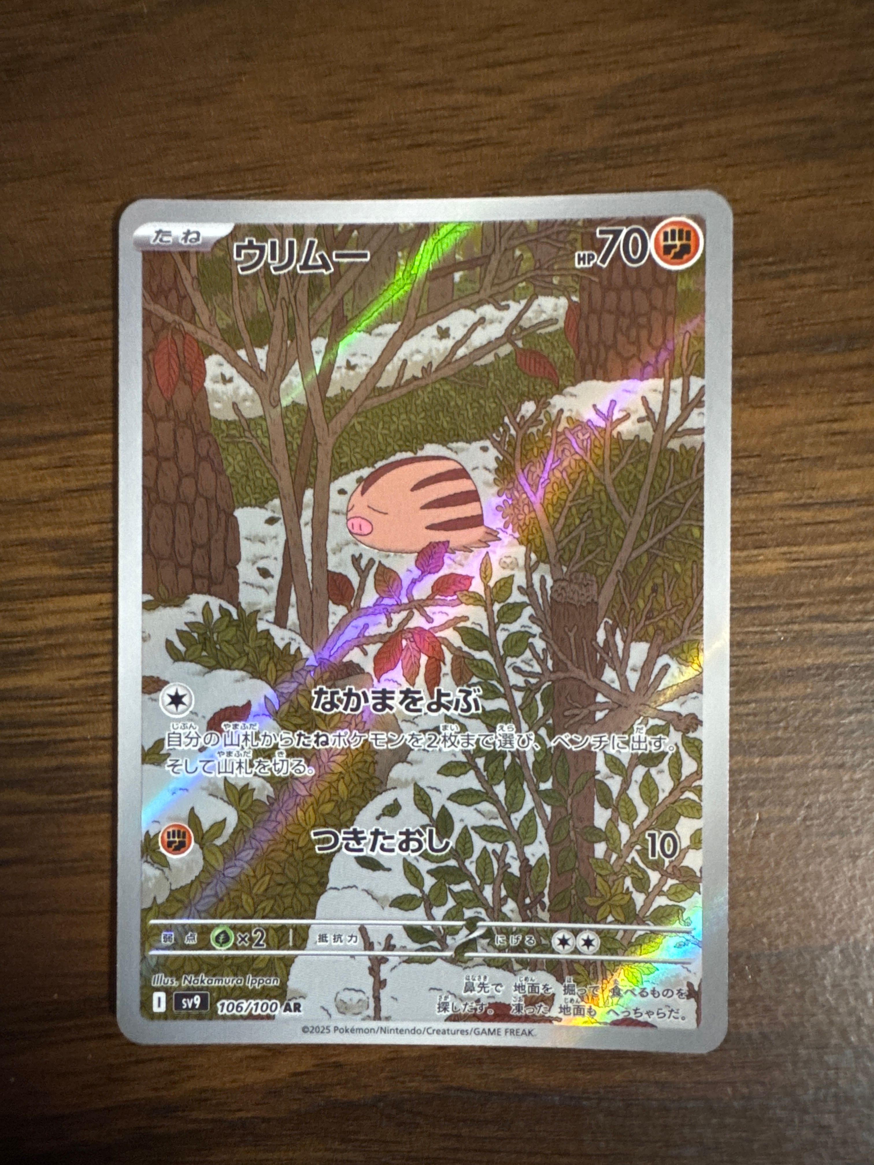 ウリムー AR [SV9 106/100](拡張パック「バトルパートナーズ」)