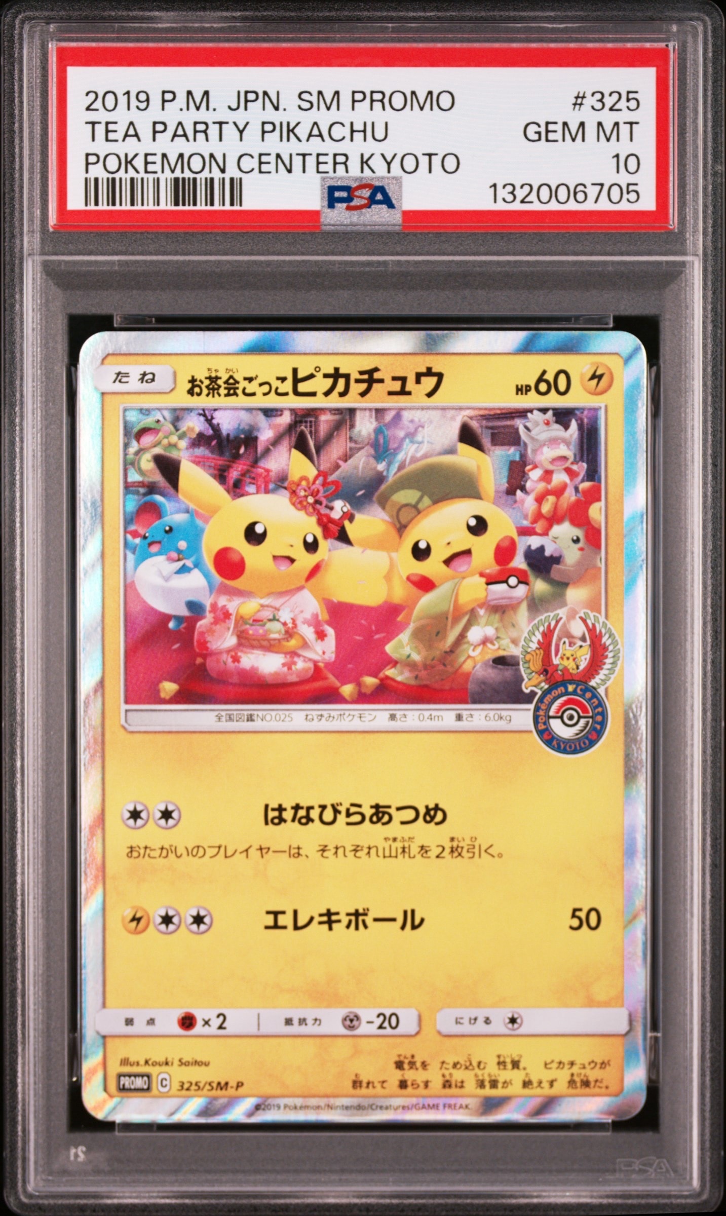 お茶会ごっこピカチュウ: プロモ[SM-P 325](プロモーションカード「SM-P」)