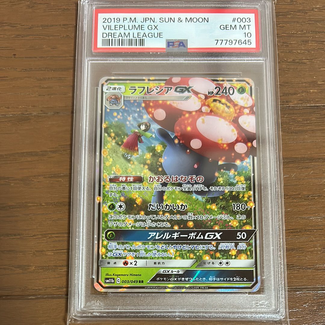 ラフレシアGX RR [SM11b 003/049](強化拡張パック「ドリームリーグ」)