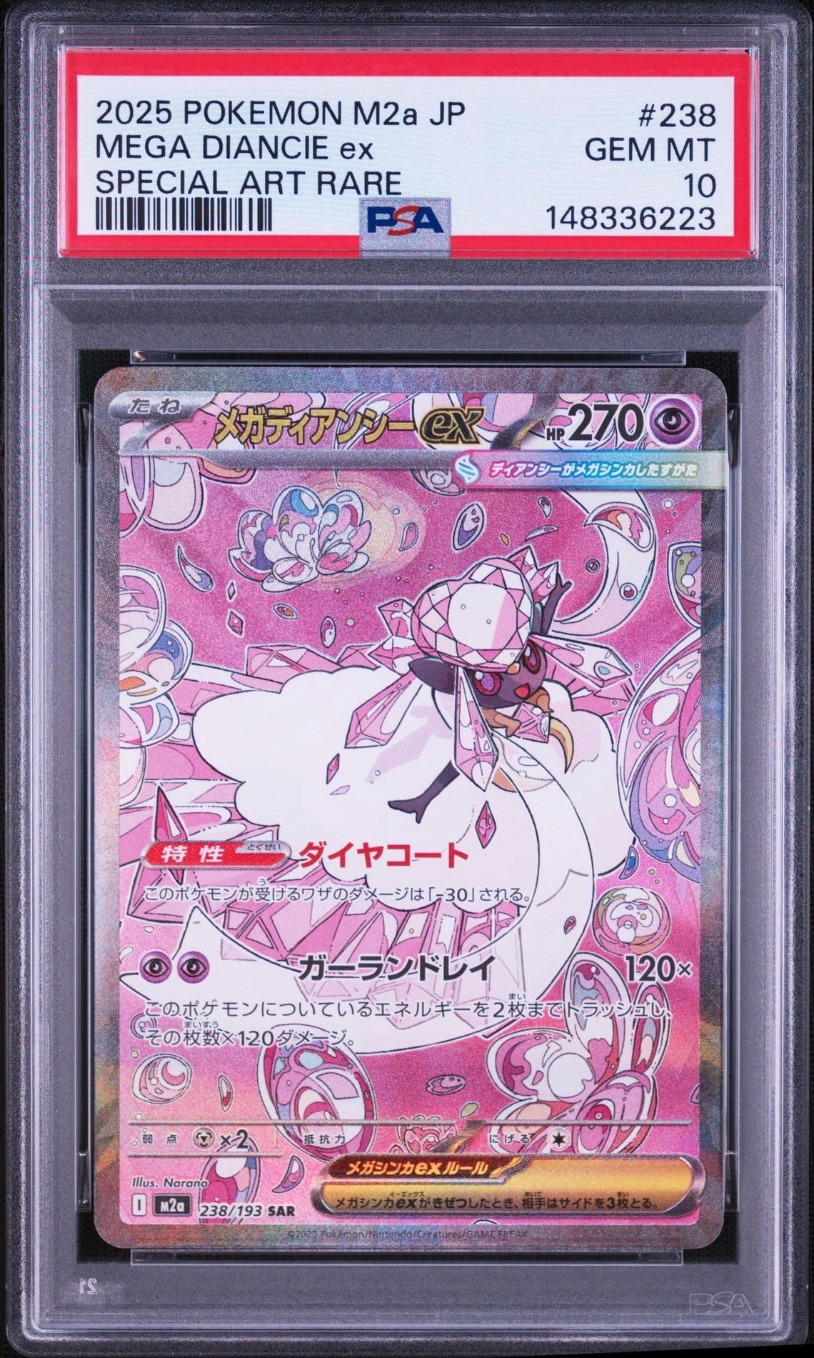 メガディアンシーex SAR [M2a 238/193](ハイクラスパック「MEGAドリームex」)