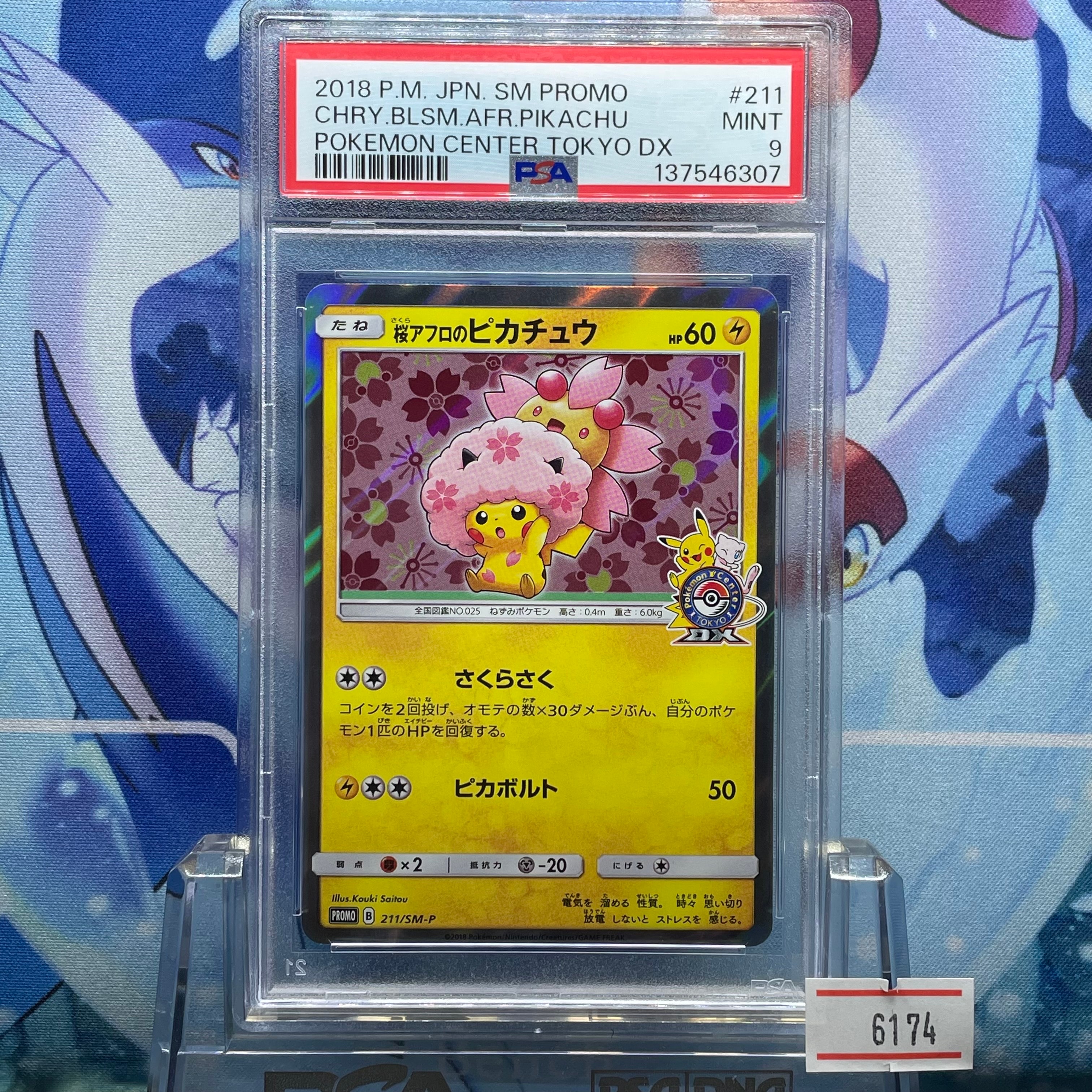 桜アフロのピカチュウ: プロモ[SM-P 211](プロモーションカード「SM-P」)