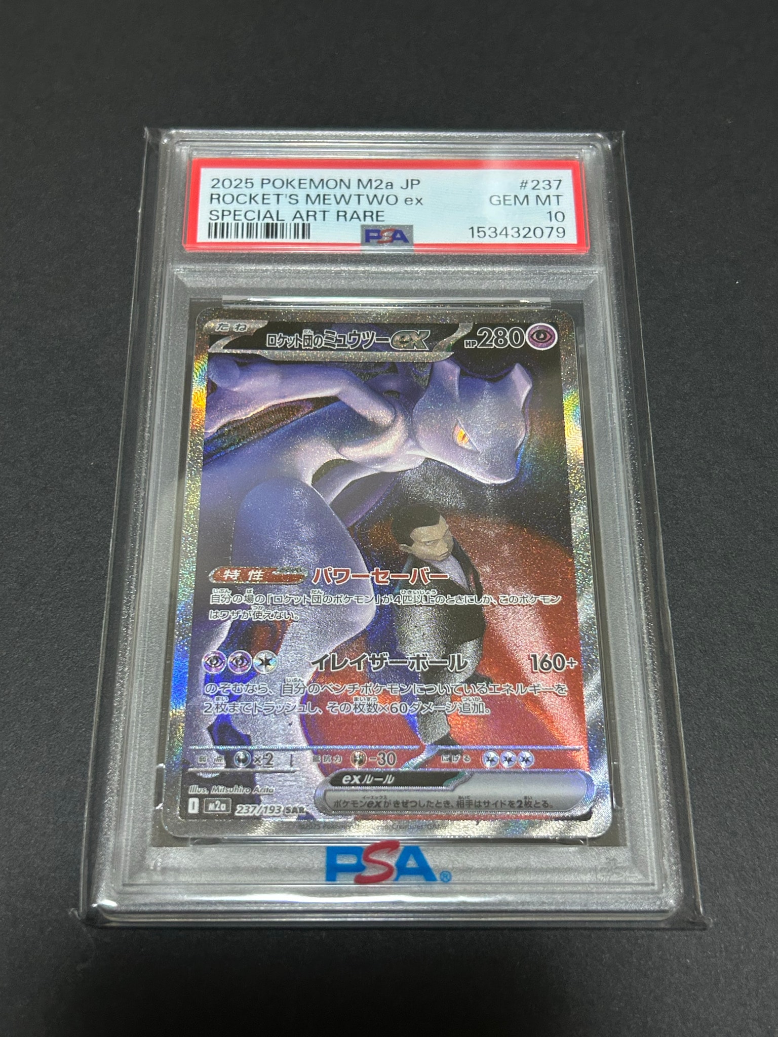 ロケット団のミュウツーex SAR [M2a 237/193](ハイクラスパック「MEGAドリームex」)