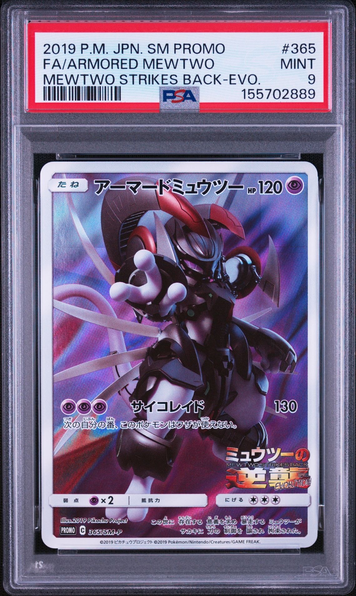 アーマードミュウツー: プロモ (開封済) [SM-P 365](プロモーション