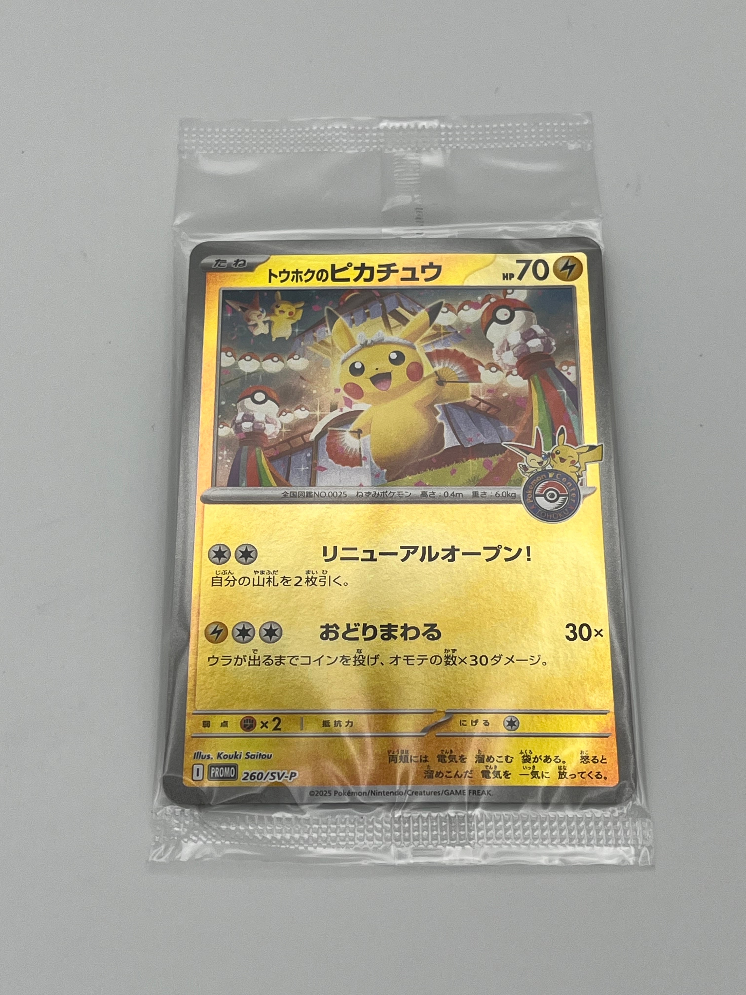 トウホクのピカチュウ P [SV-P 260](スペシャルBOX「ポケモンセンタートウホク」)