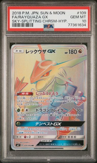 レックウザGX HR[SM7 109/096](拡張パック「裂空のカリスマ」)の