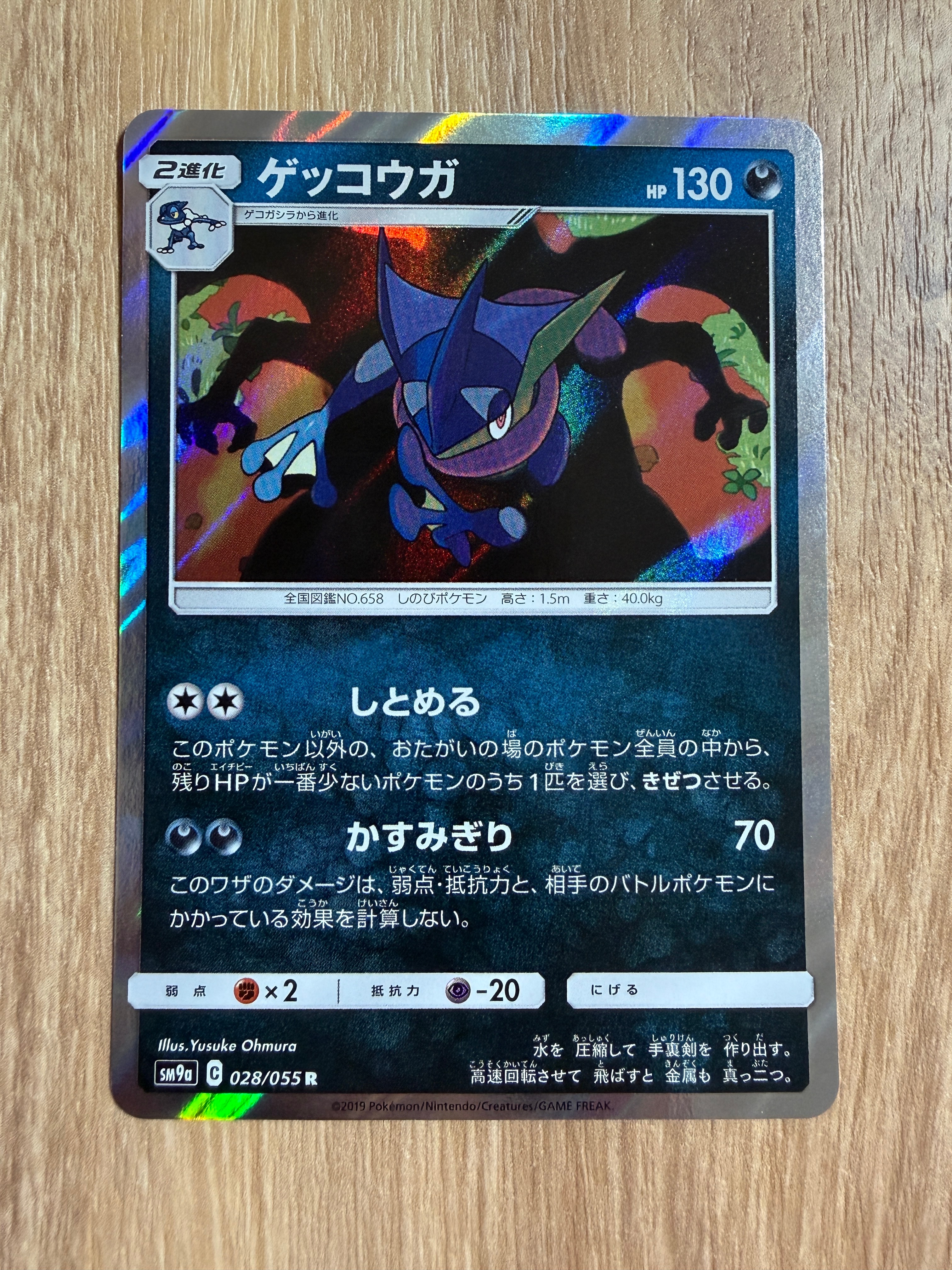 ゲッコウガ R [SM9a 028/055](強化拡張パック「ナイトユニゾン」)