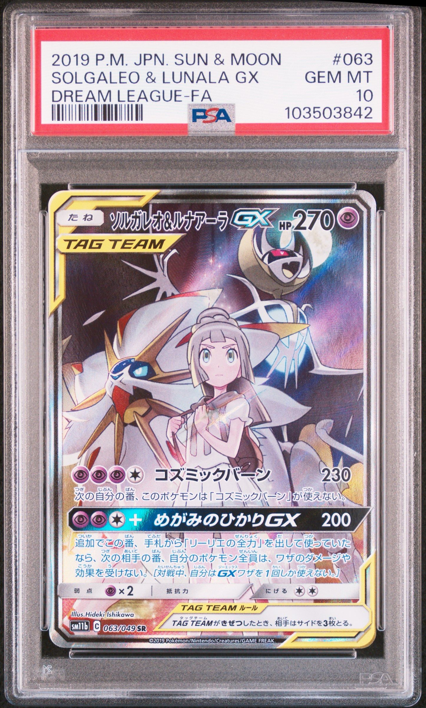 ソルガレオ&ルナアーラGX (リーリエ) SR :SA (ソルルナGX) [SM11b 063/049](強化拡張パック「ドリームリーグ」)