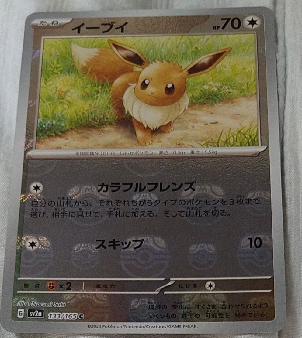 イーブイ C: マスターボールミラー[SV2a 133/165](強化拡張パック「ポケモンカード151」)