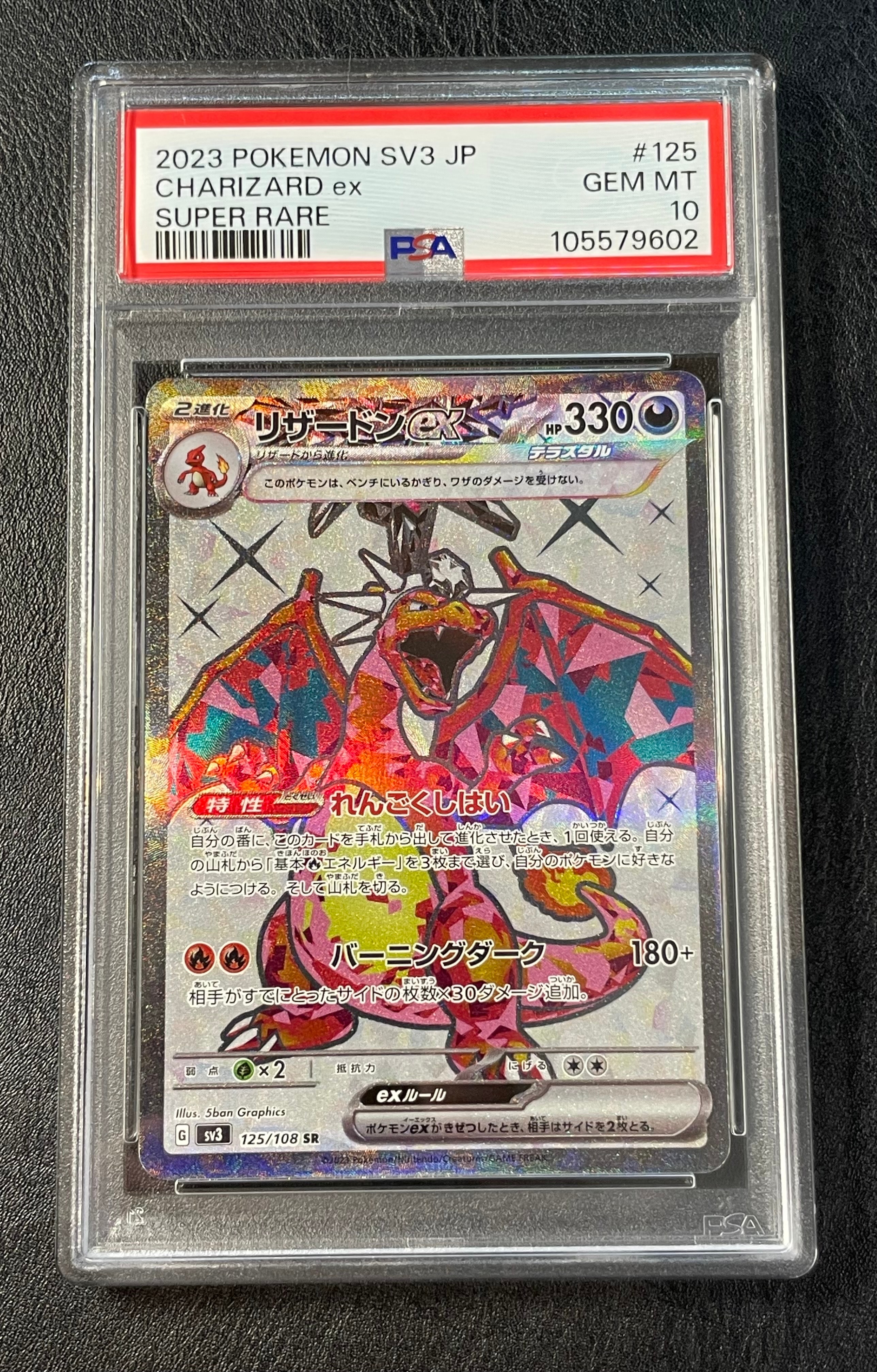 リザードンex SR[SV3 125/108](拡張パック「黒炎の支配者」)