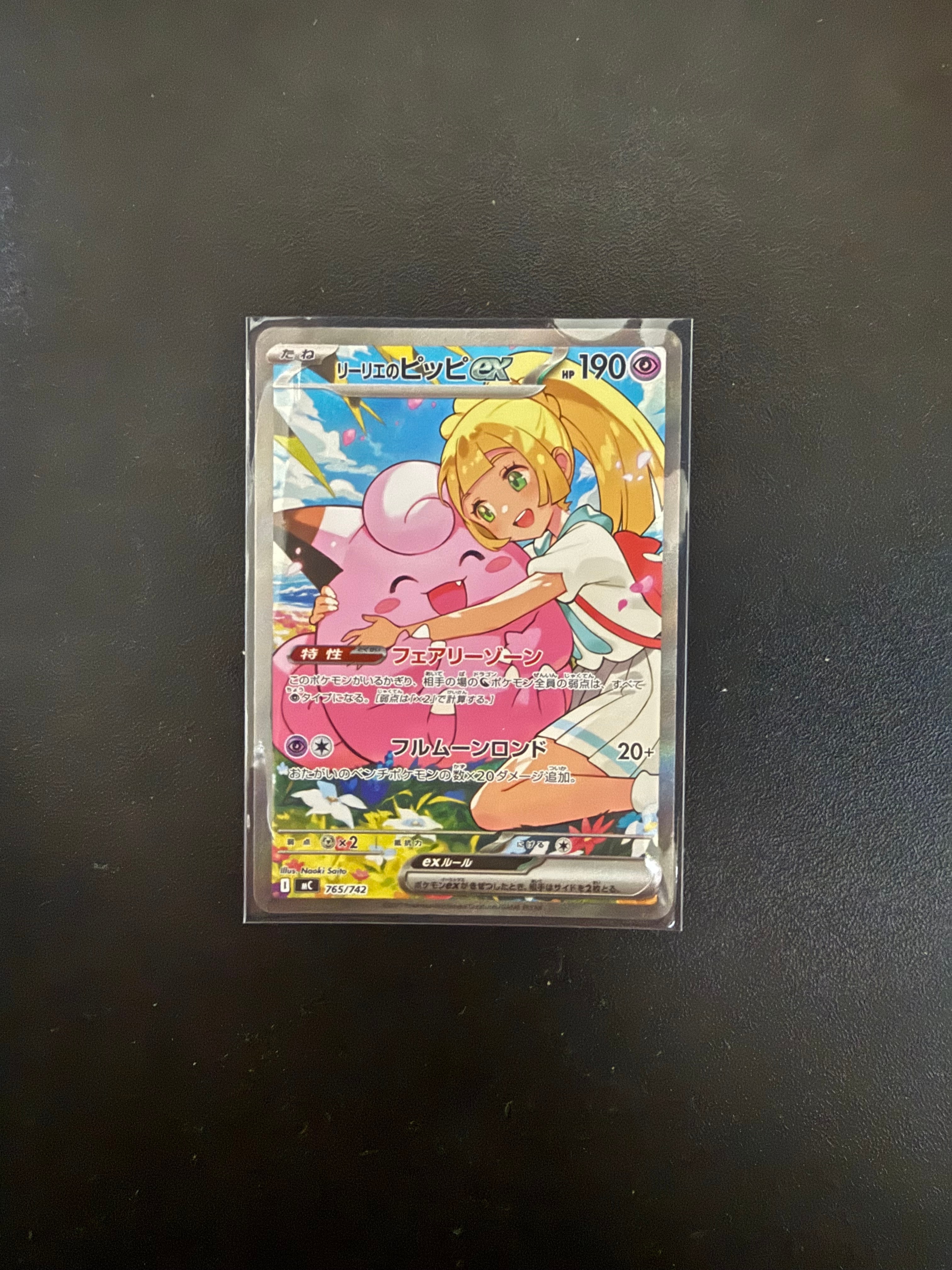 リーリエのピッピex SAR仕様 [MC 765/742](スタートデッキ100「バトルコレクション」)