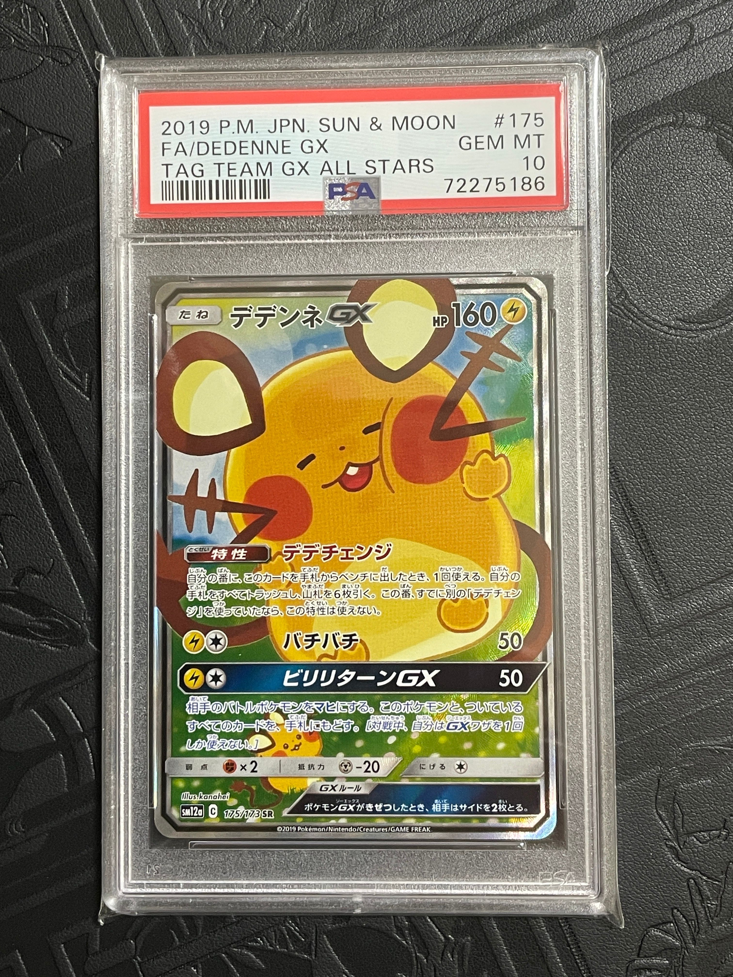 デデンネGX SR [SM12a 175/173](ハイクラスパック「TAG TEAM GX タッグオールスターズ」)