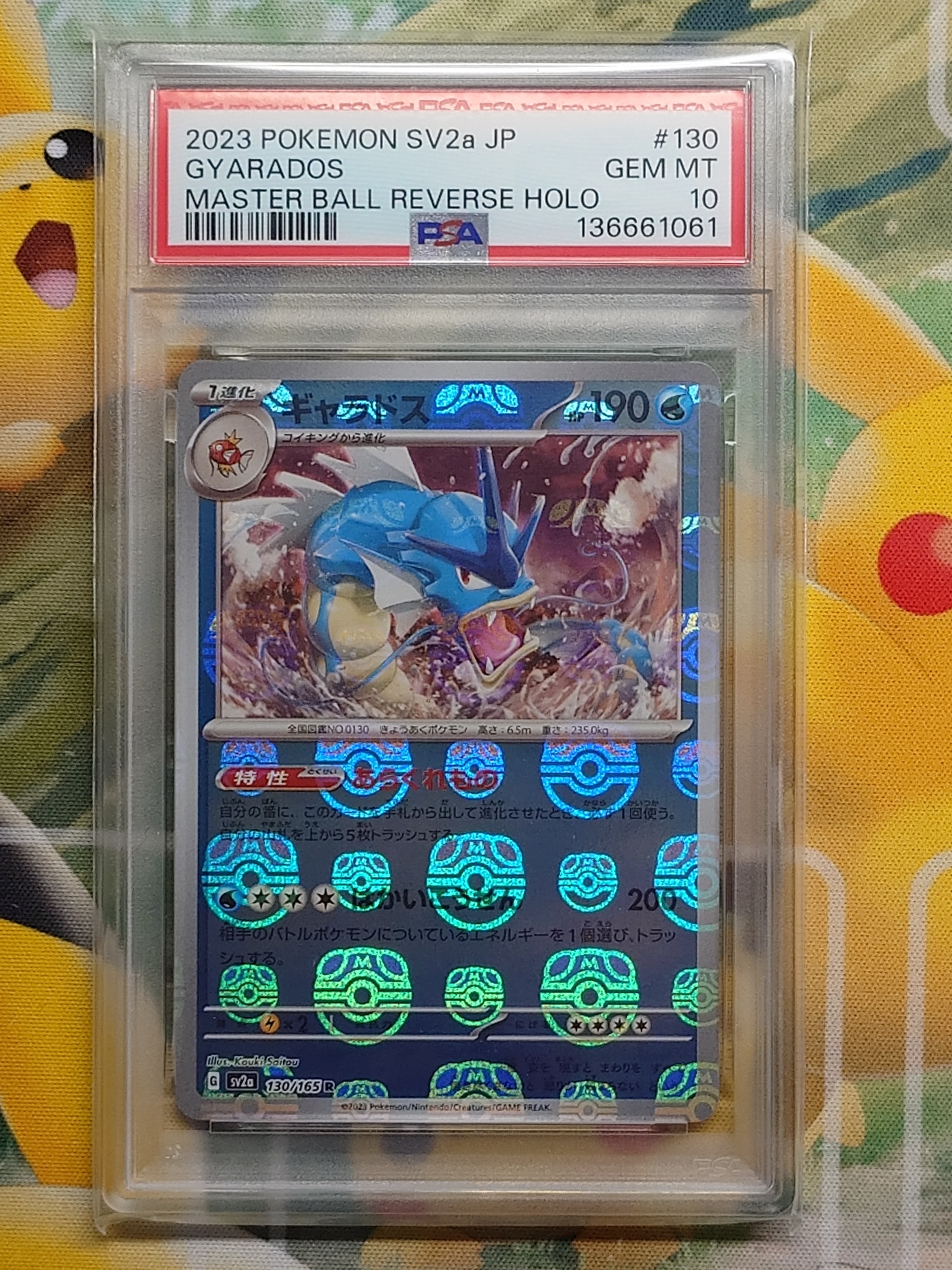 ギャラドス R: マスターボールミラー[SV2a 130/165](強化拡張パック「ポケモンカード151」)