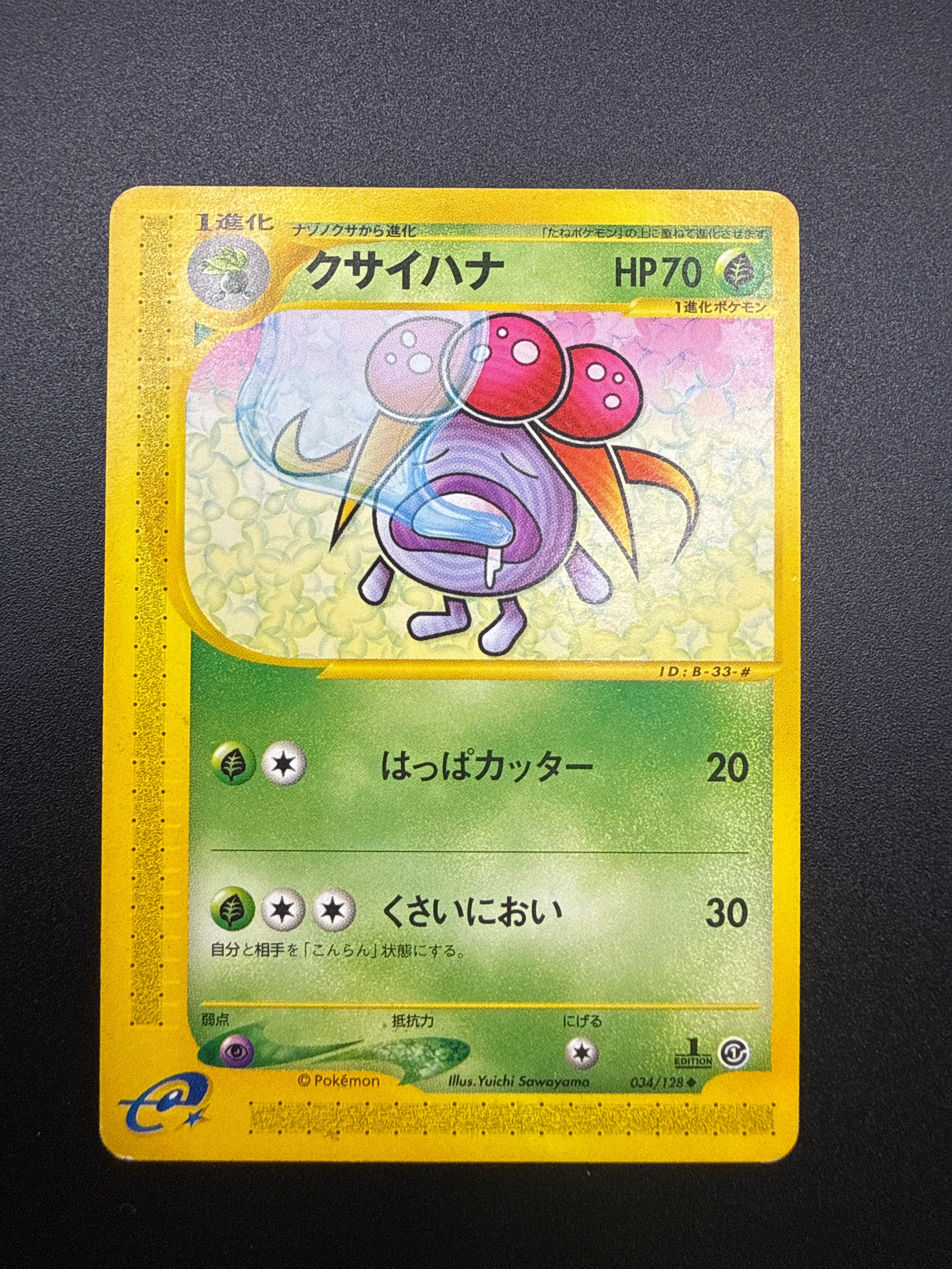 クサイハナ ◆ :1ED [e1 034/128](ポケモンカードe 第1弾「基本拡張パック」)
