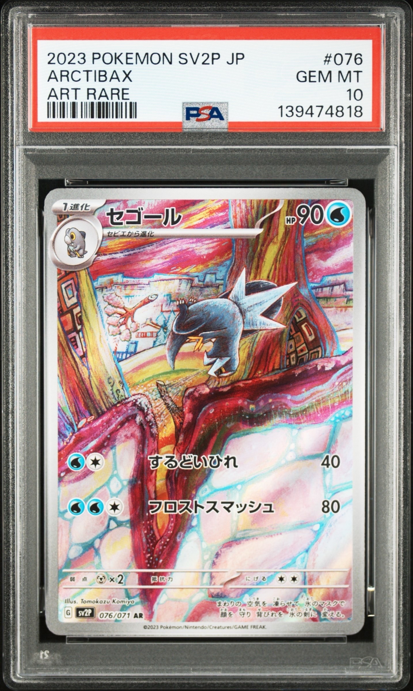 セゴール AR[SV2P 076/071](拡張パック「スノーハザード」)