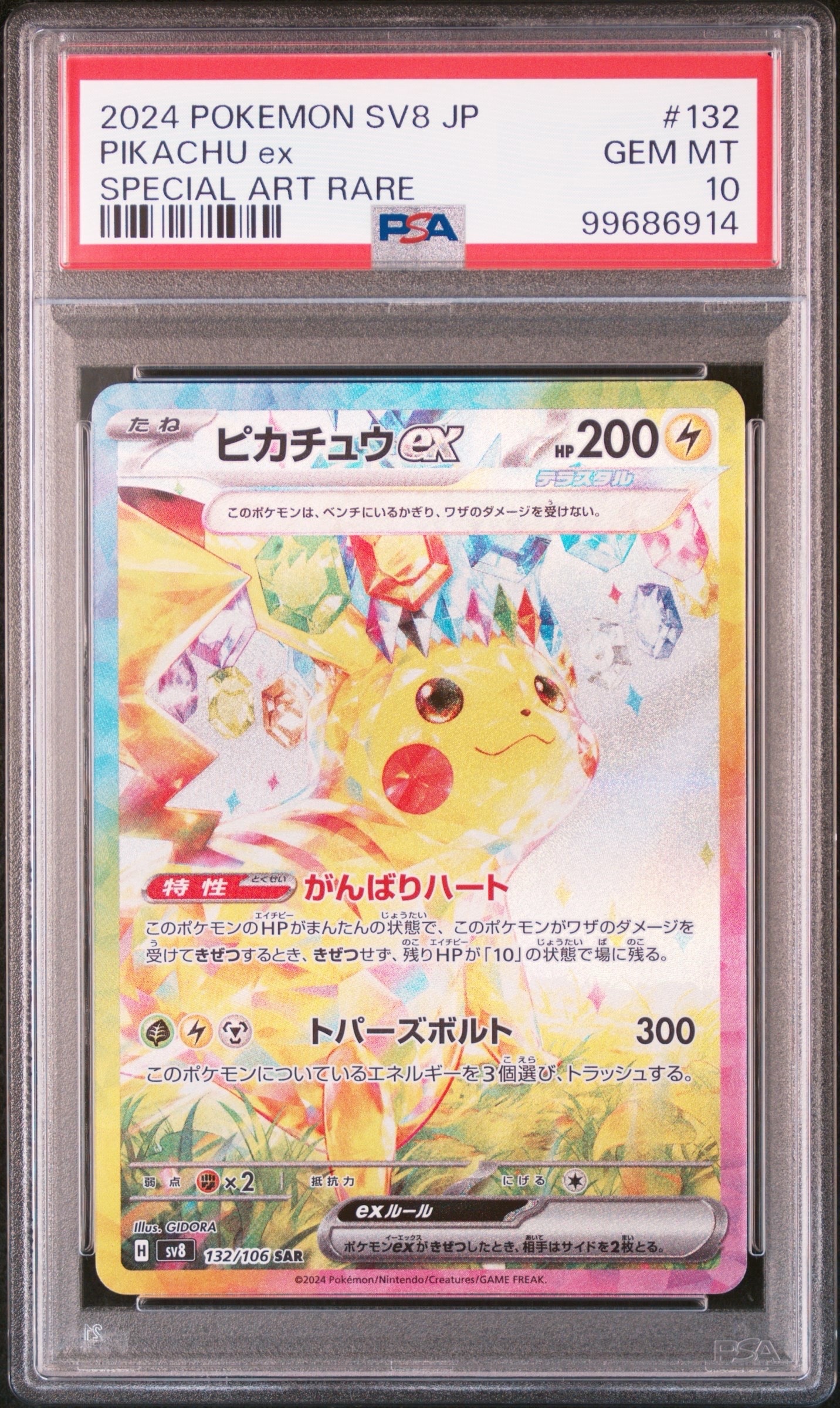 ピカチュウex SAR [SV8 132/106](拡張パック「超電ブレイカー」)通販