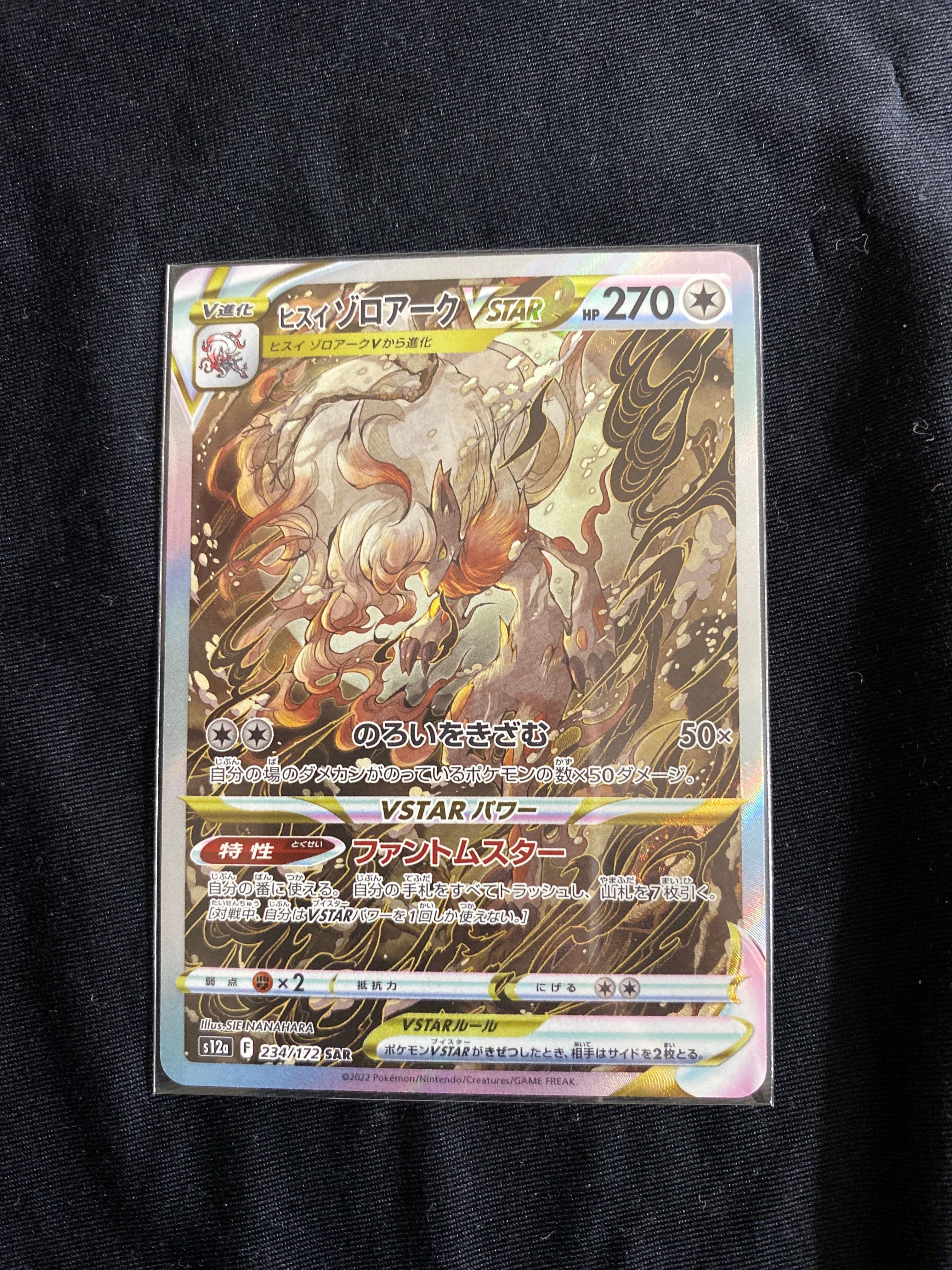 ヒスイゾロアークVSTAR SAR[s12a 234/172](ハイクラスパック「VSTARユニバース」)