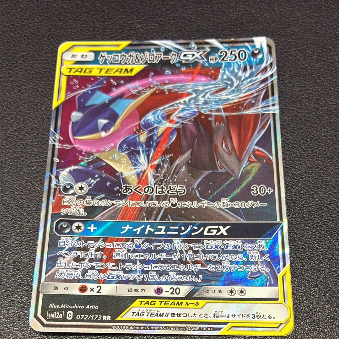 ゲッコウガ&ゾロアークGX RR [SM12a 072/173](ハイクラスパック「TAG TEAM GX タッグオールスターズ」)