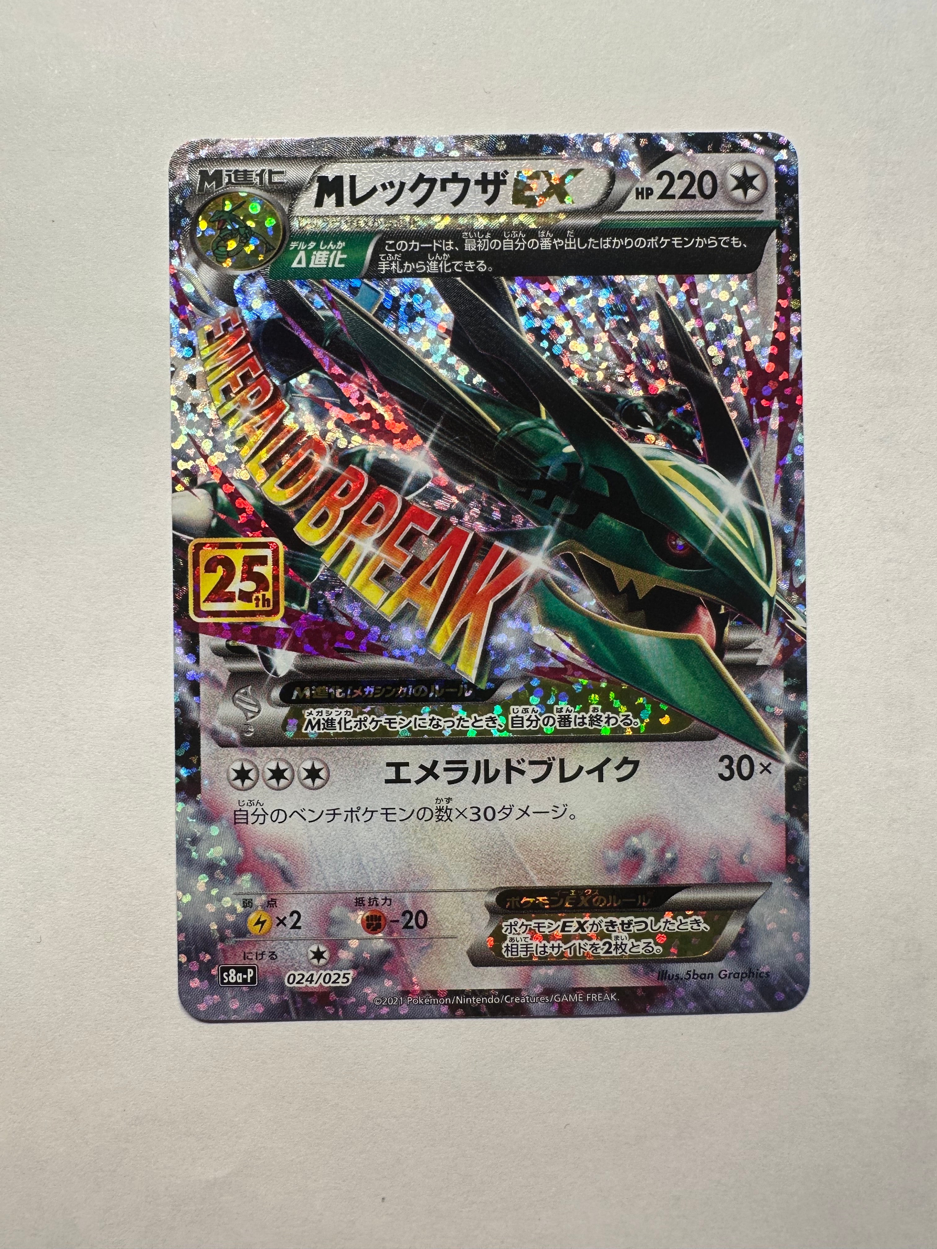 MレックウザEX: プロモ[S8a-P 024/025](プロモカードパック 25th
