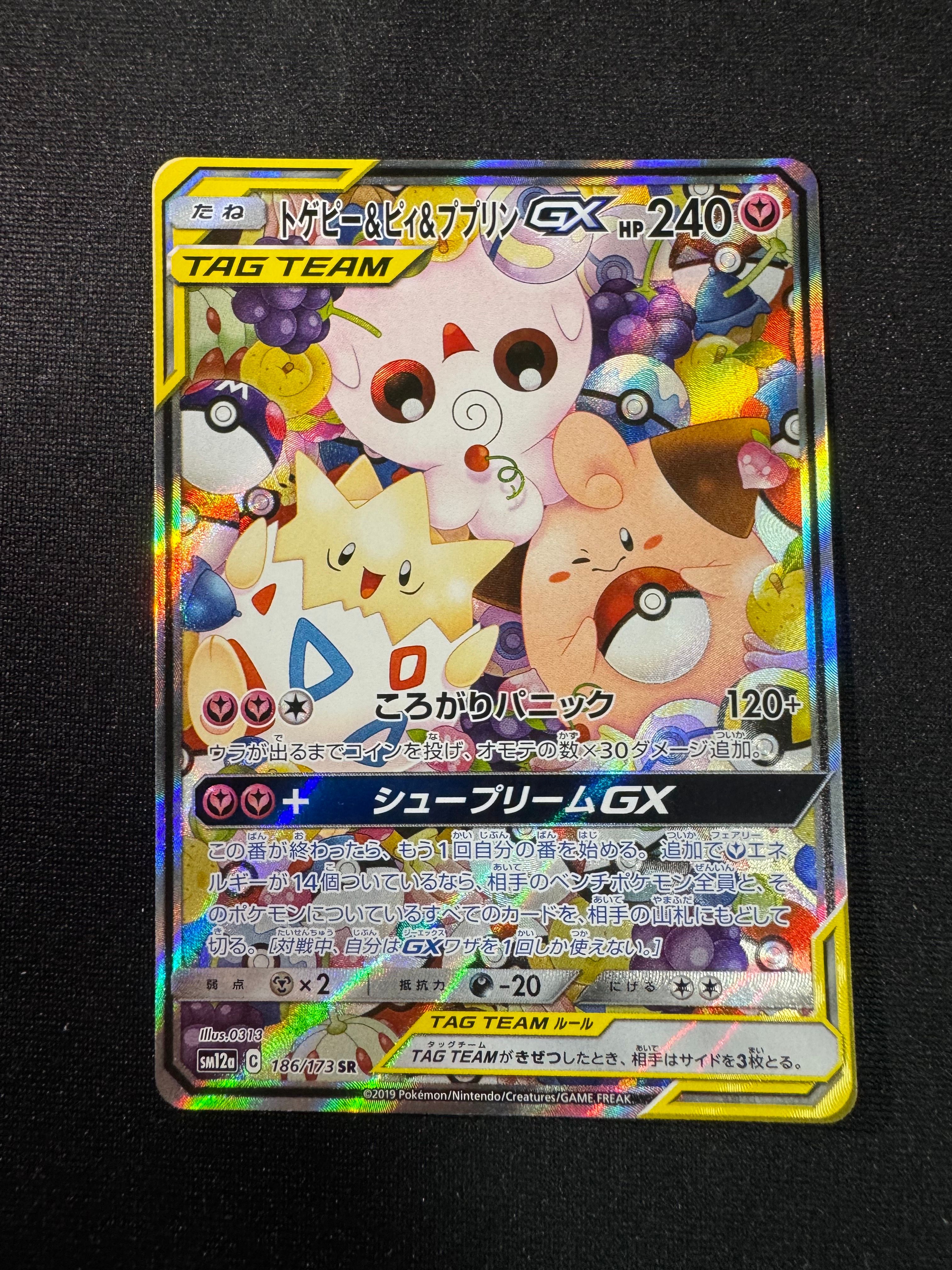 トゲピー&ピィ&ププリンGX SR: SA[SM12a 186/173](ハイクラスパック「TAG TEAM GX タッグオールスターズ」)