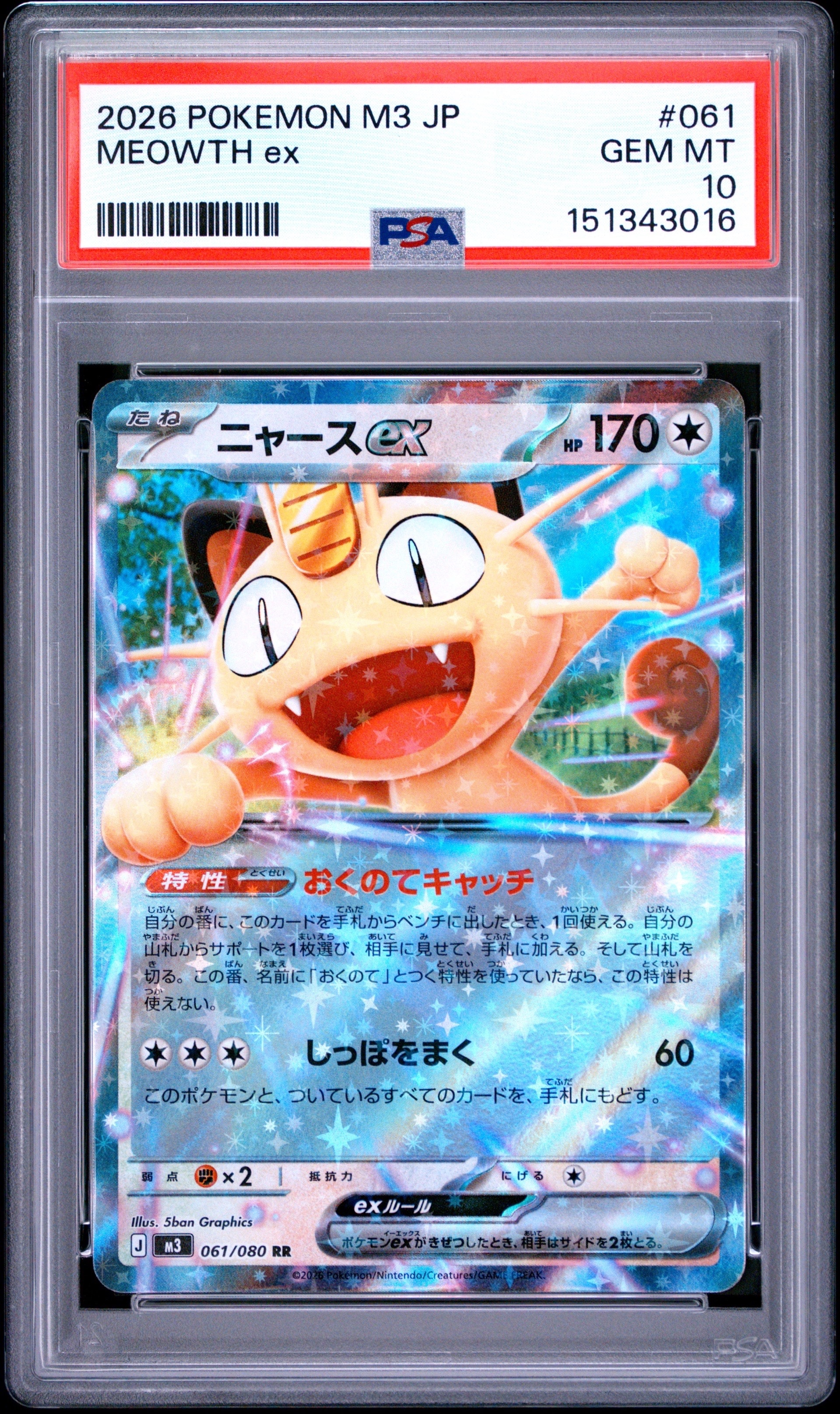 ニャースex RR [M3 061/080](拡張パック「ムニキスゼロ」)の新品/中古