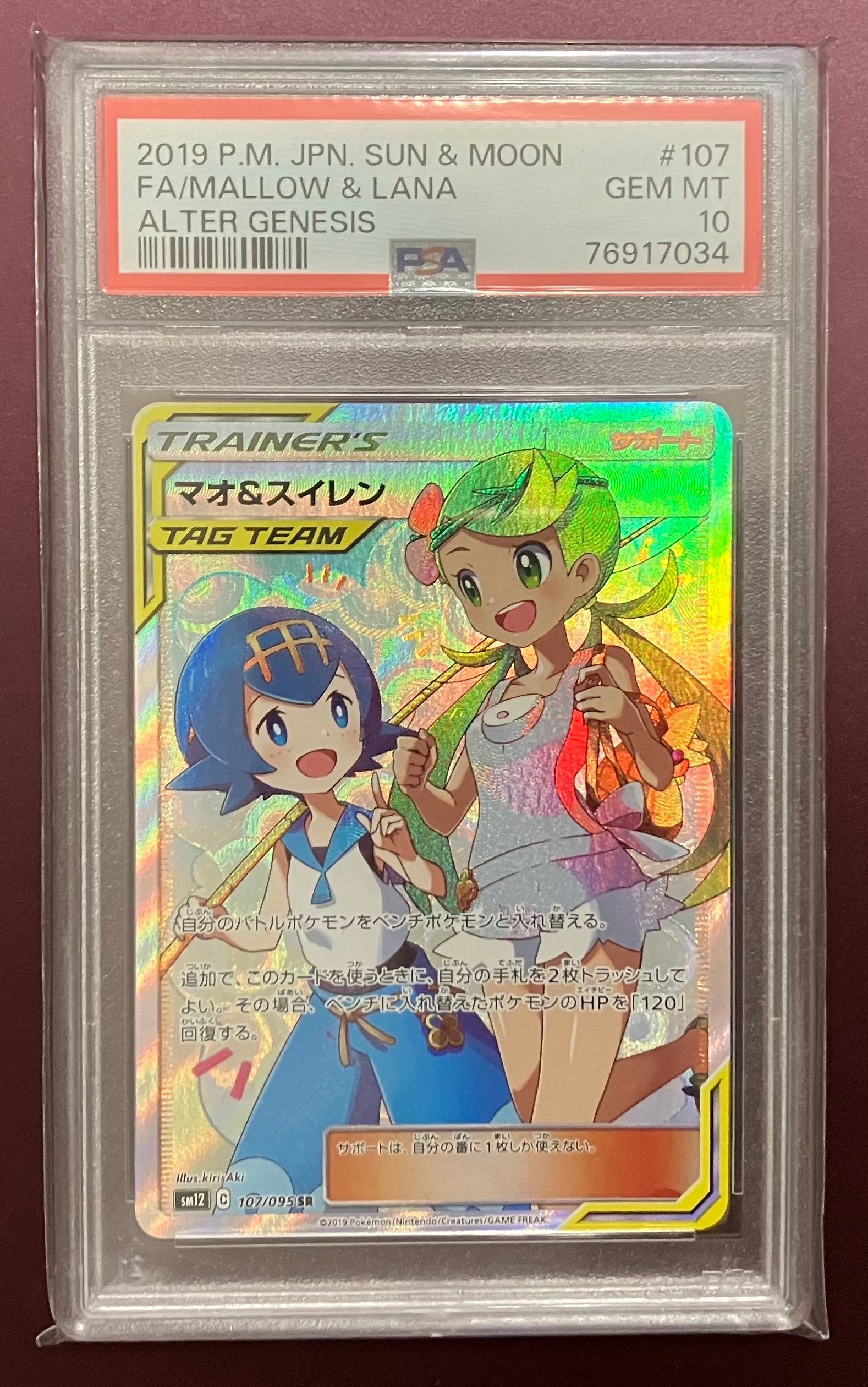 マオ&スイレン SR[SM12 107/095](拡張パック「オルタージェネシス」)