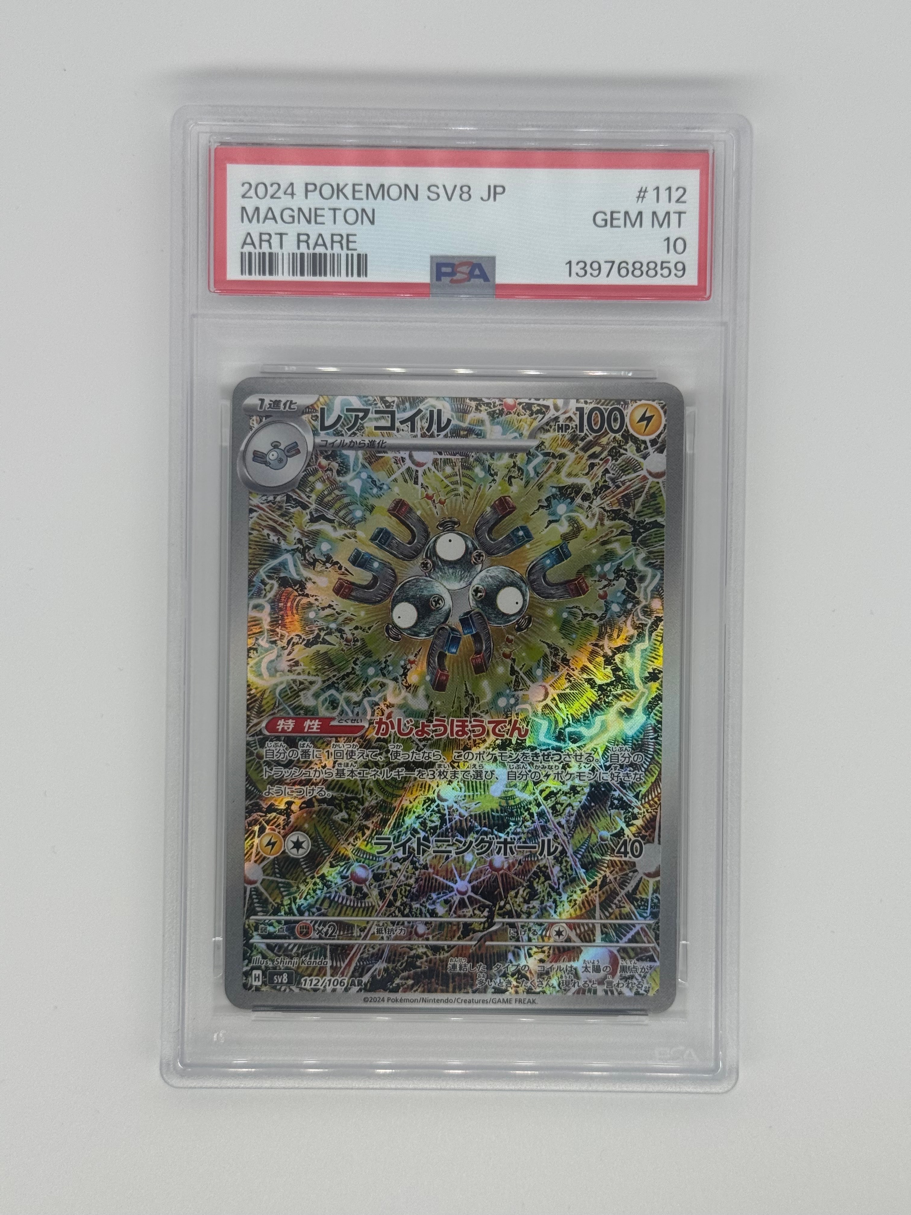 レアコイル AR [SV8 112/106](拡張パック「超電ブレイカー」)
