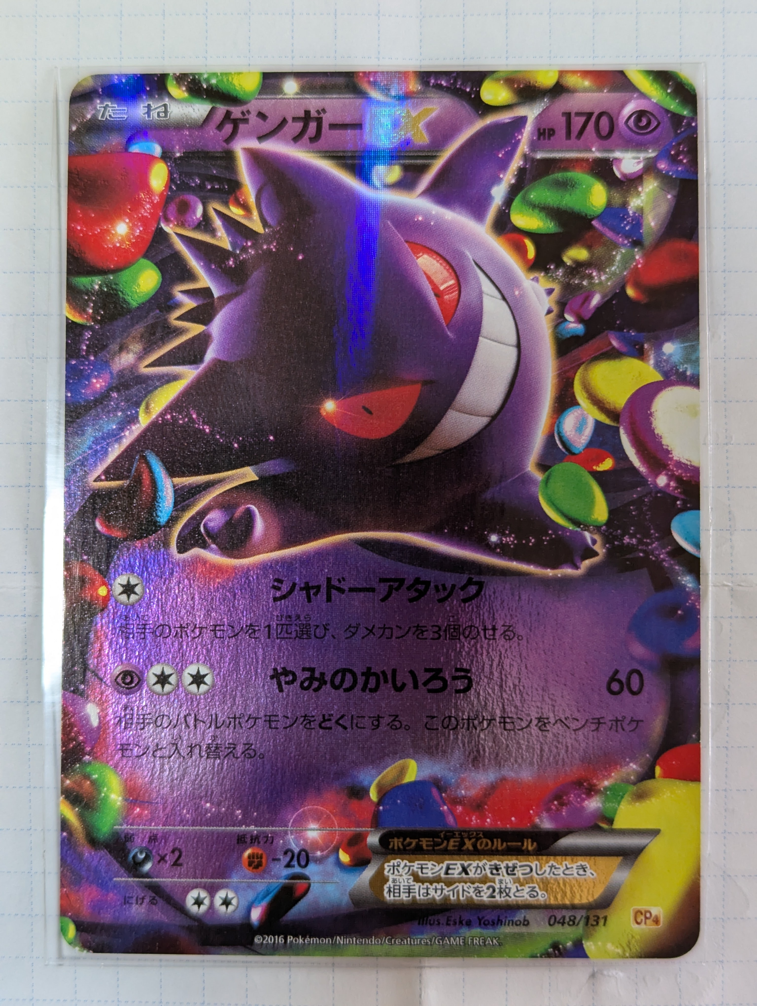 ゲンガーEX [CP4 048/131](プレミアムチャンピオンパック「EX×M×BREAK