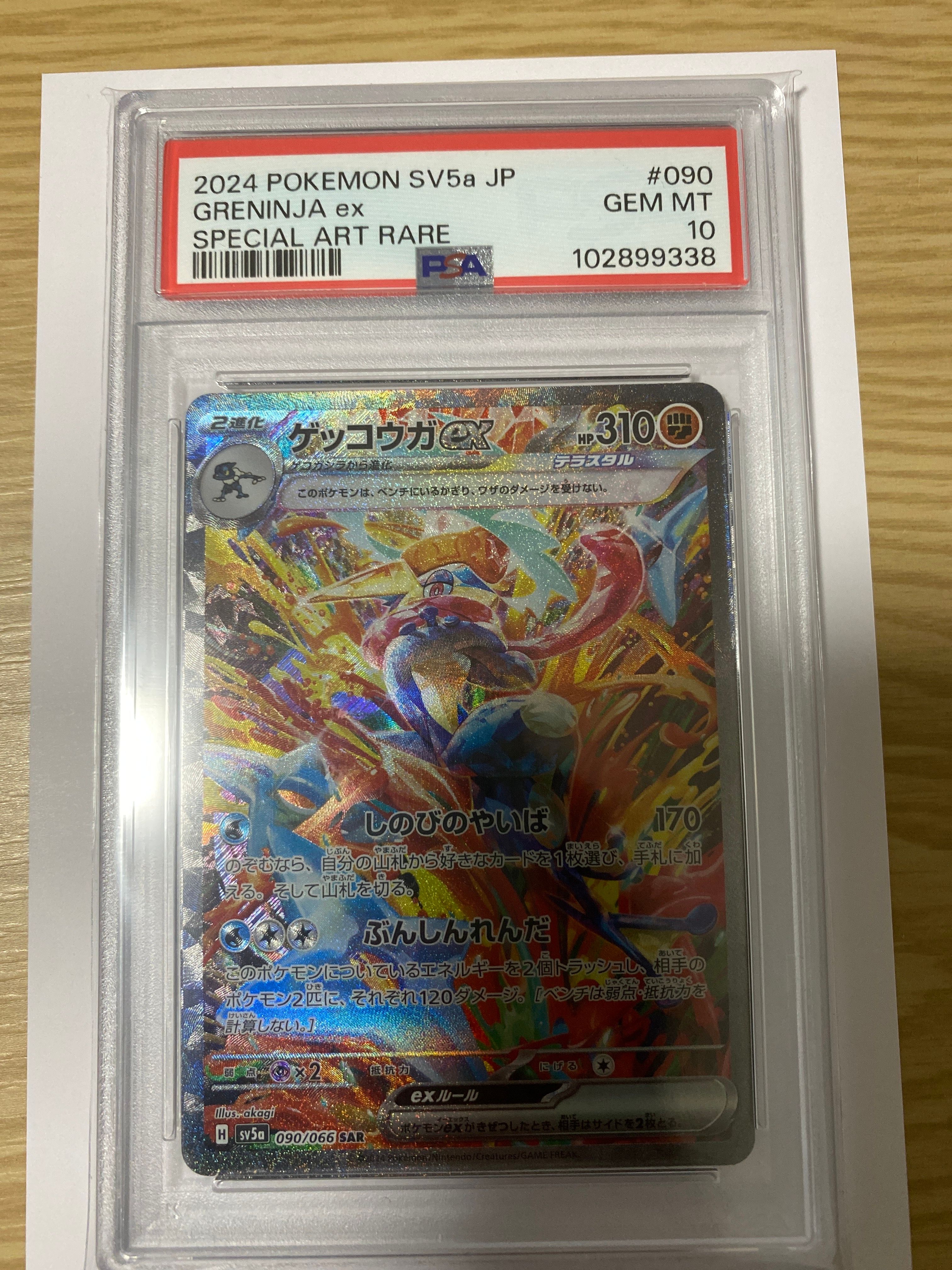 ゲッコウガex SAR [SV5a 090/066](強化拡張パック「クリムゾンヘイズ」)