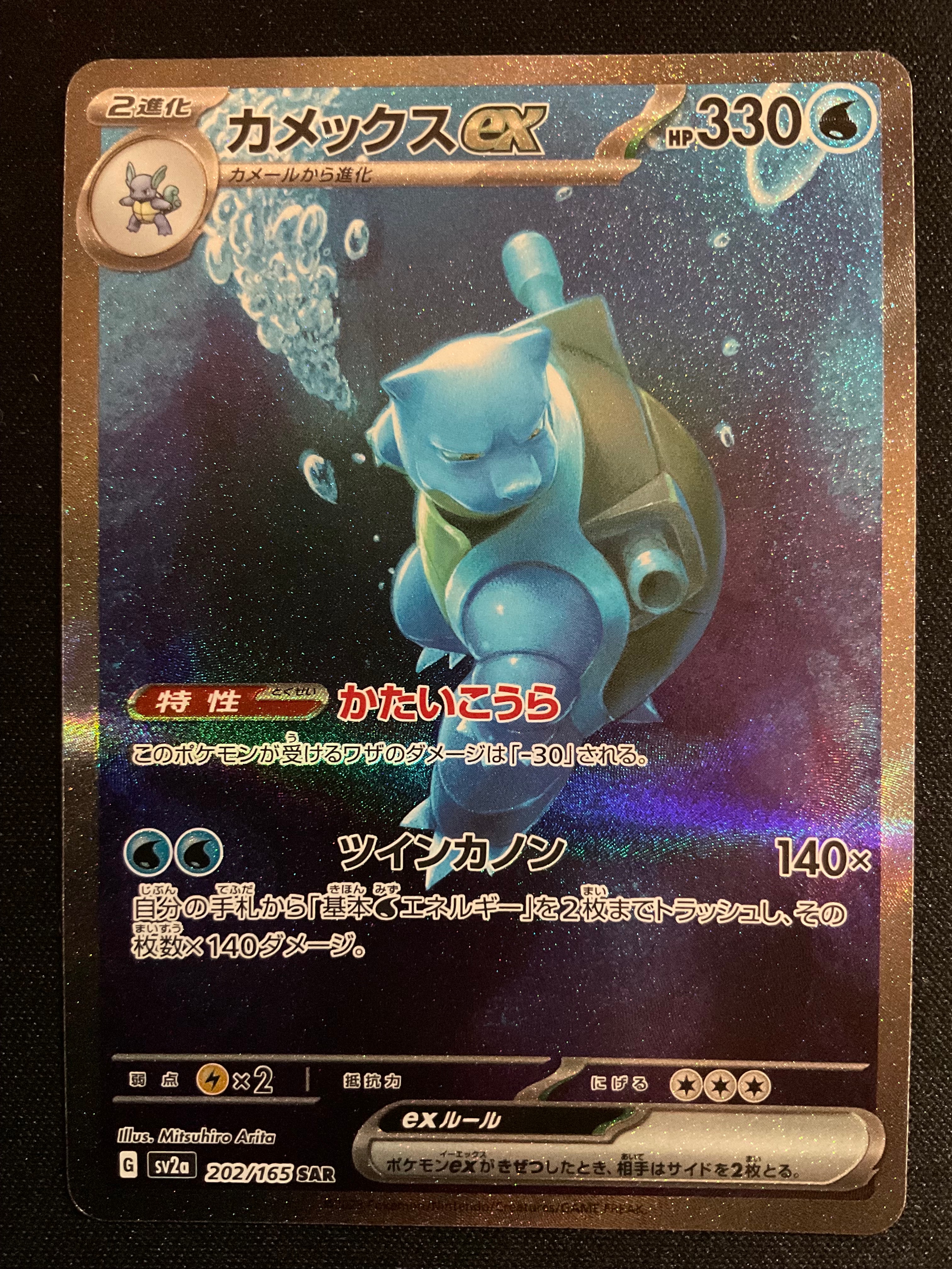 カメックスex SAR[SV2a 202/165](強化拡張パック「ポケモンカード151」)