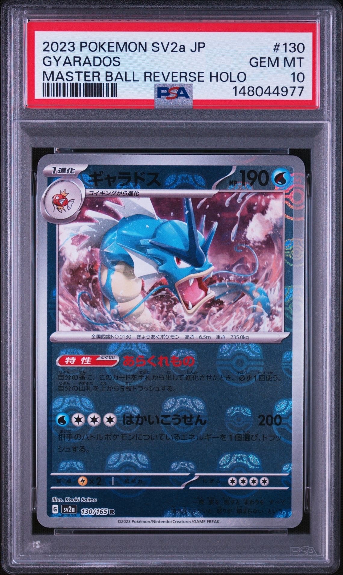 ギャラドス R: マスターボールミラー[SV2a 130/165](強化拡張パック