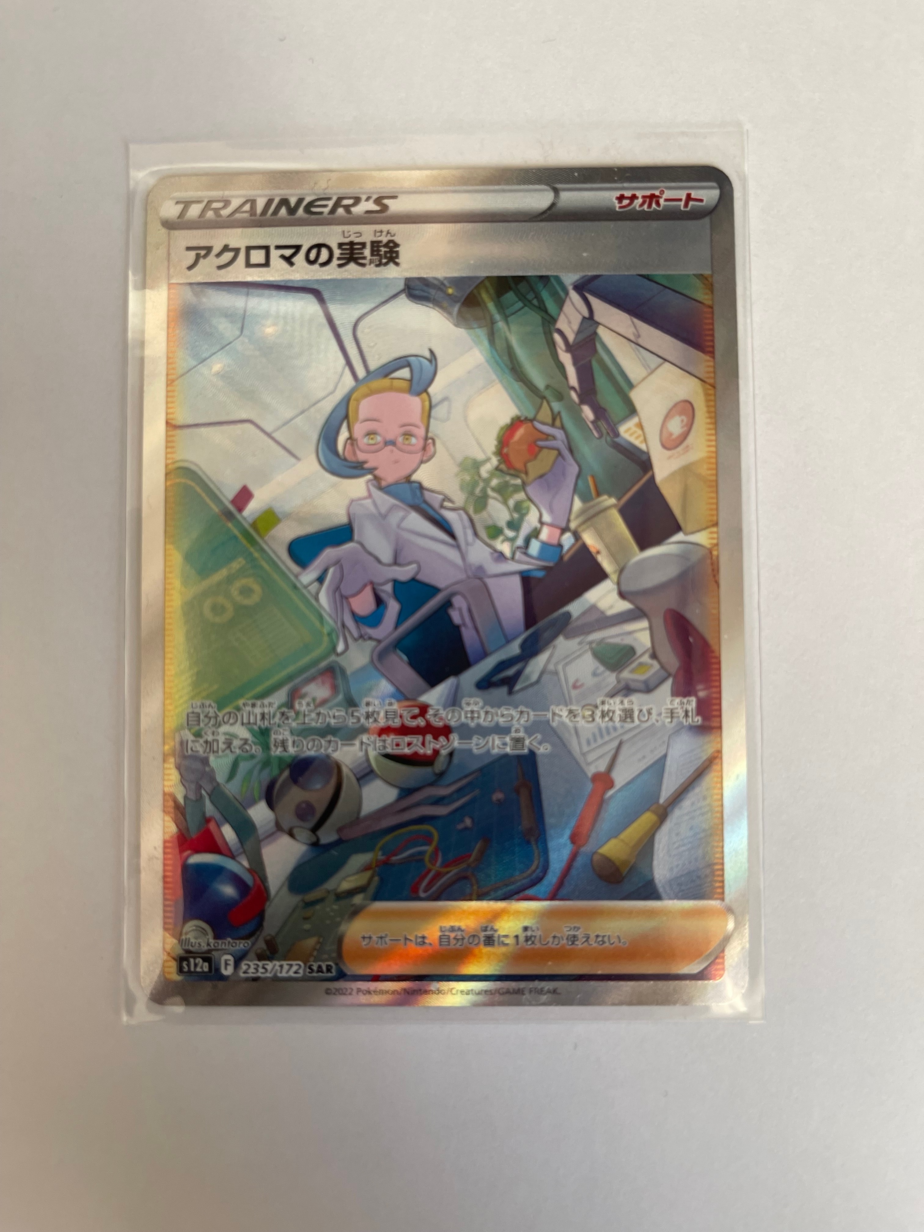 アクロマの実験 SAR[s12a 235/172](ハイクラスパック「VSTARユニバース」)