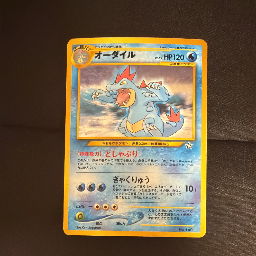 オーダイル イントロパック: 旧裏[neoI No.160](イントロパック★neo)