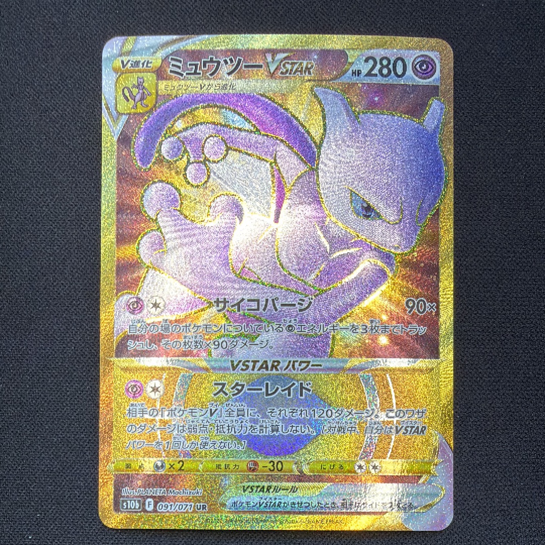 PSA10】ミュウツーVSTAR UR[S10b 091/071](強化拡張パック「Pokemon GO