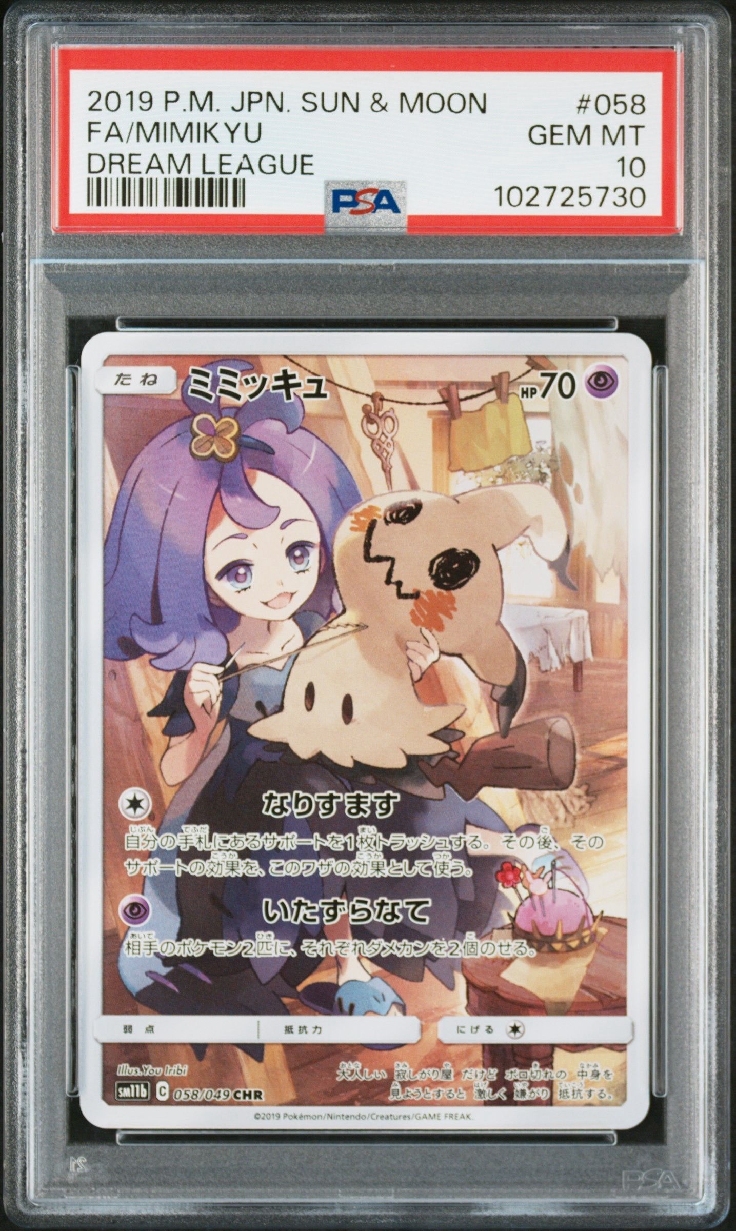 ミミッキュ (アセロラ) CHR[SM11b 058/049](強化拡張パック「ドリームリーグ」)