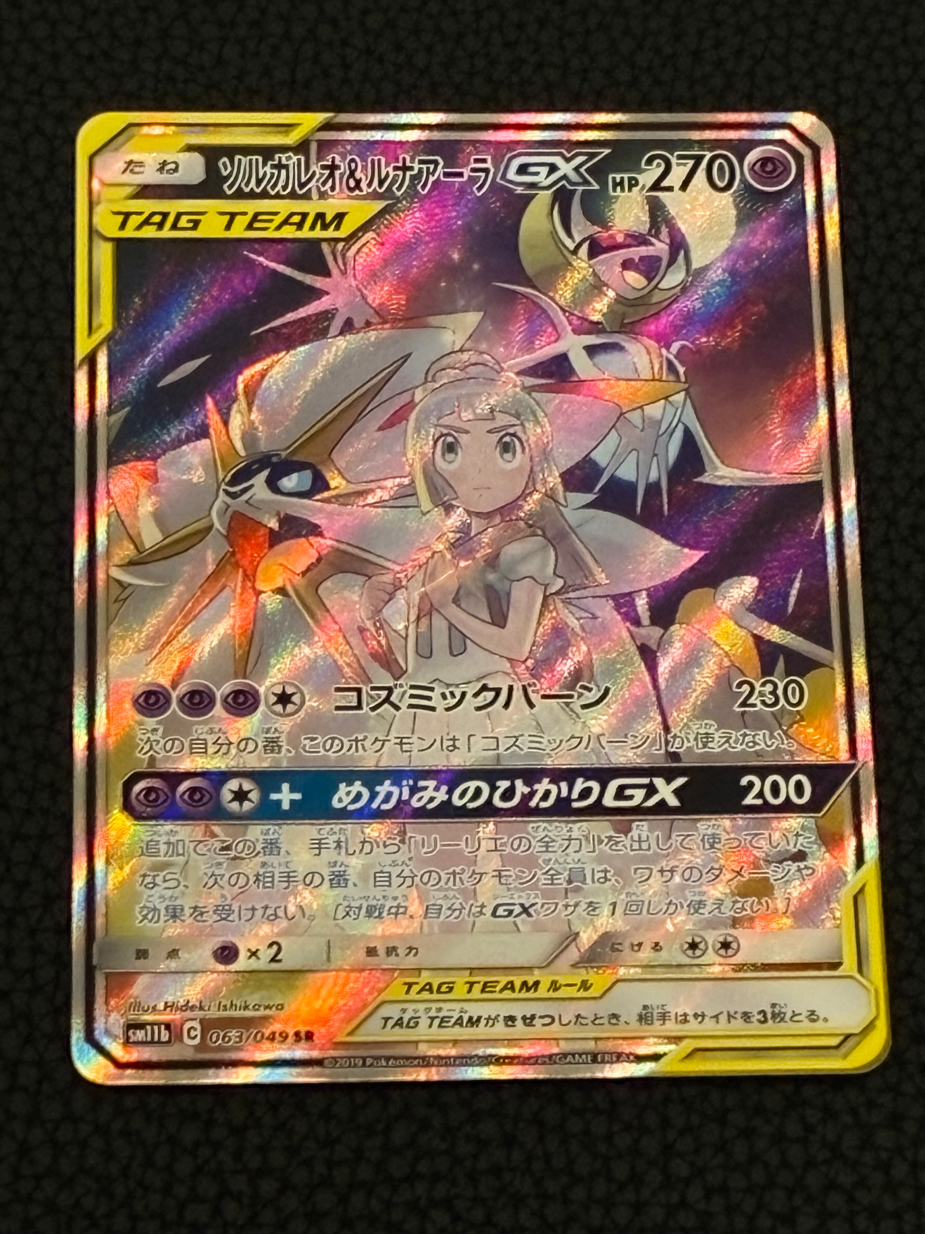 ソルガレオ&ルナアーラGX (リーリエ) SR :SA (ソルルナGX) [SM11b 063