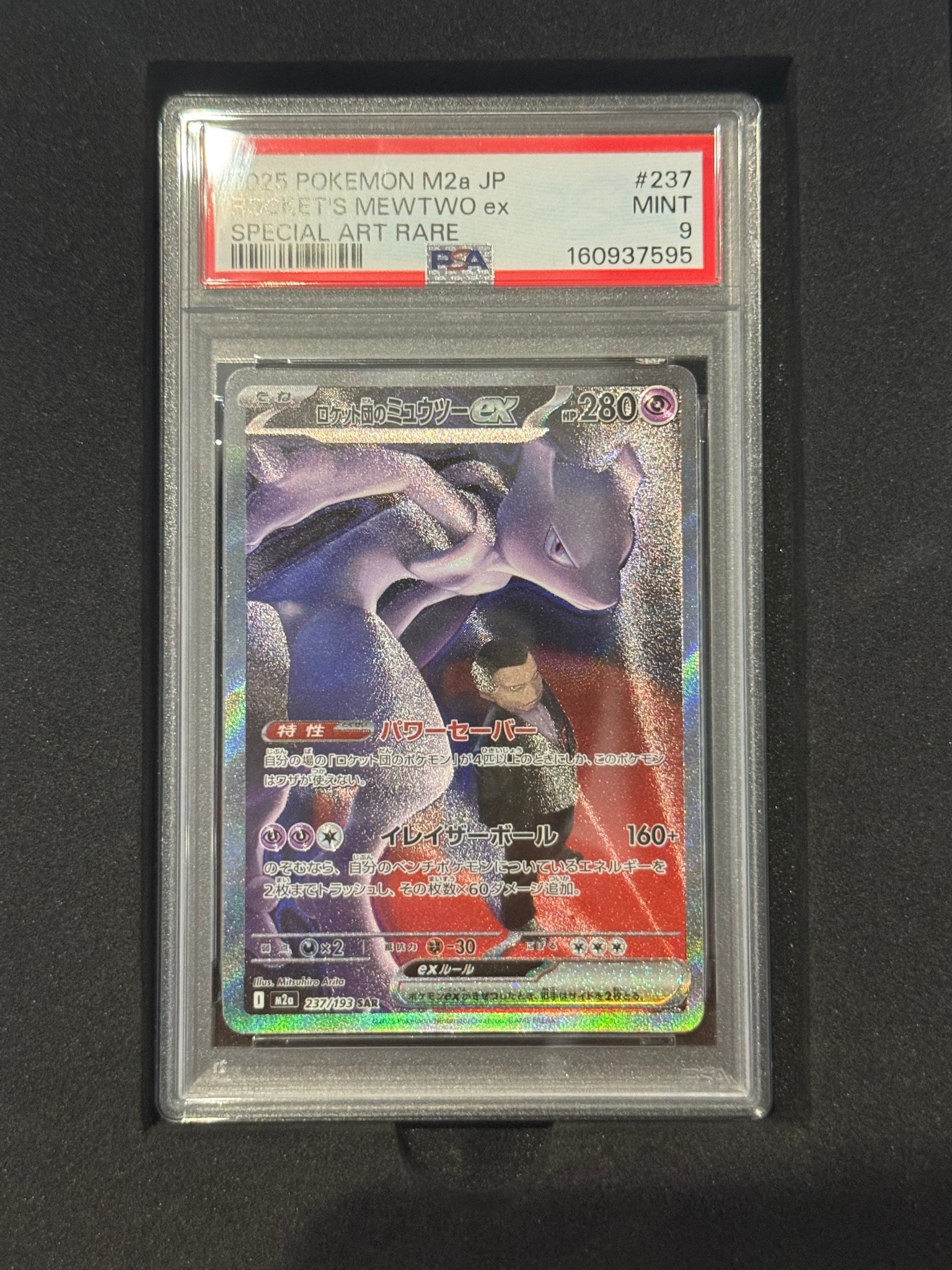 ロケット団のミュウツーex SAR [M2a 237/193](ハイクラスパック「MEGAドリームex」)