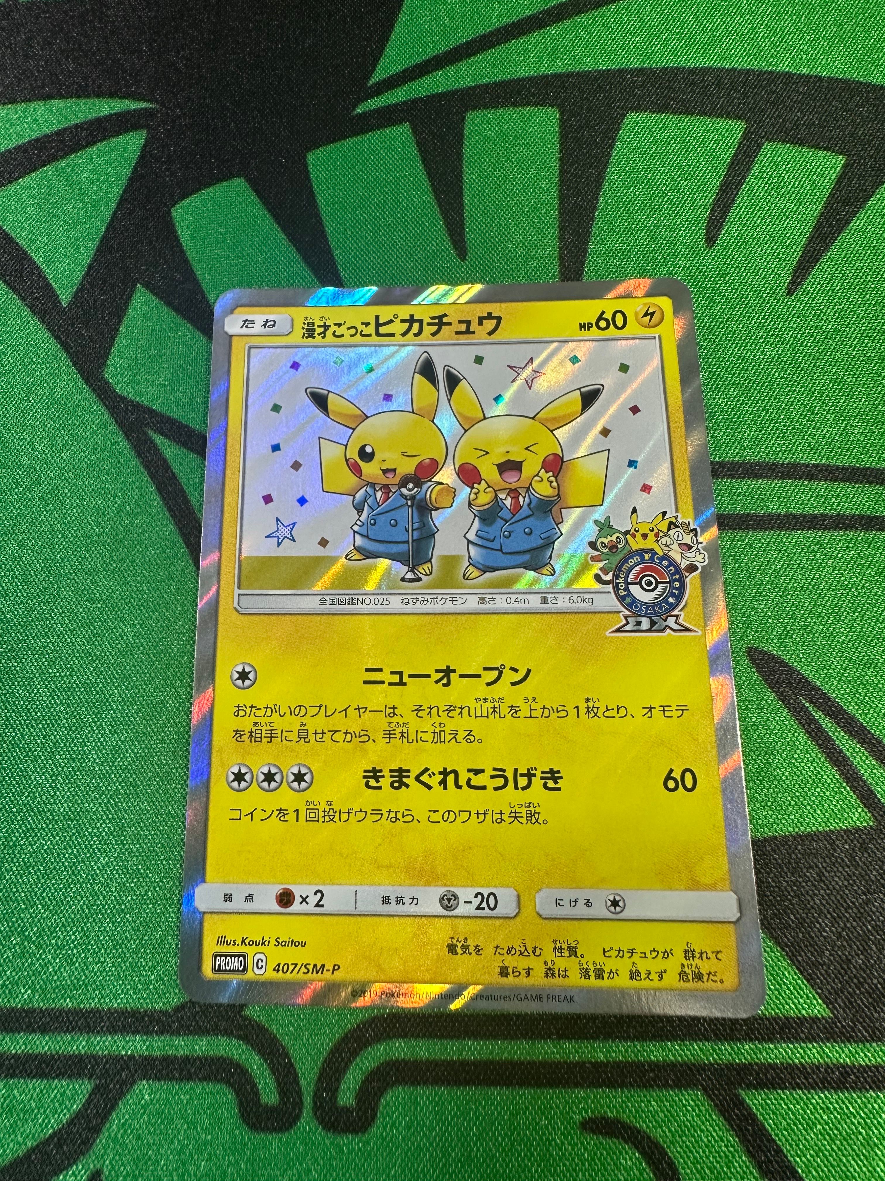 漫才ごっこピカチュウ: プロモ[SM-P 407](プロモーションカード「S-P」)