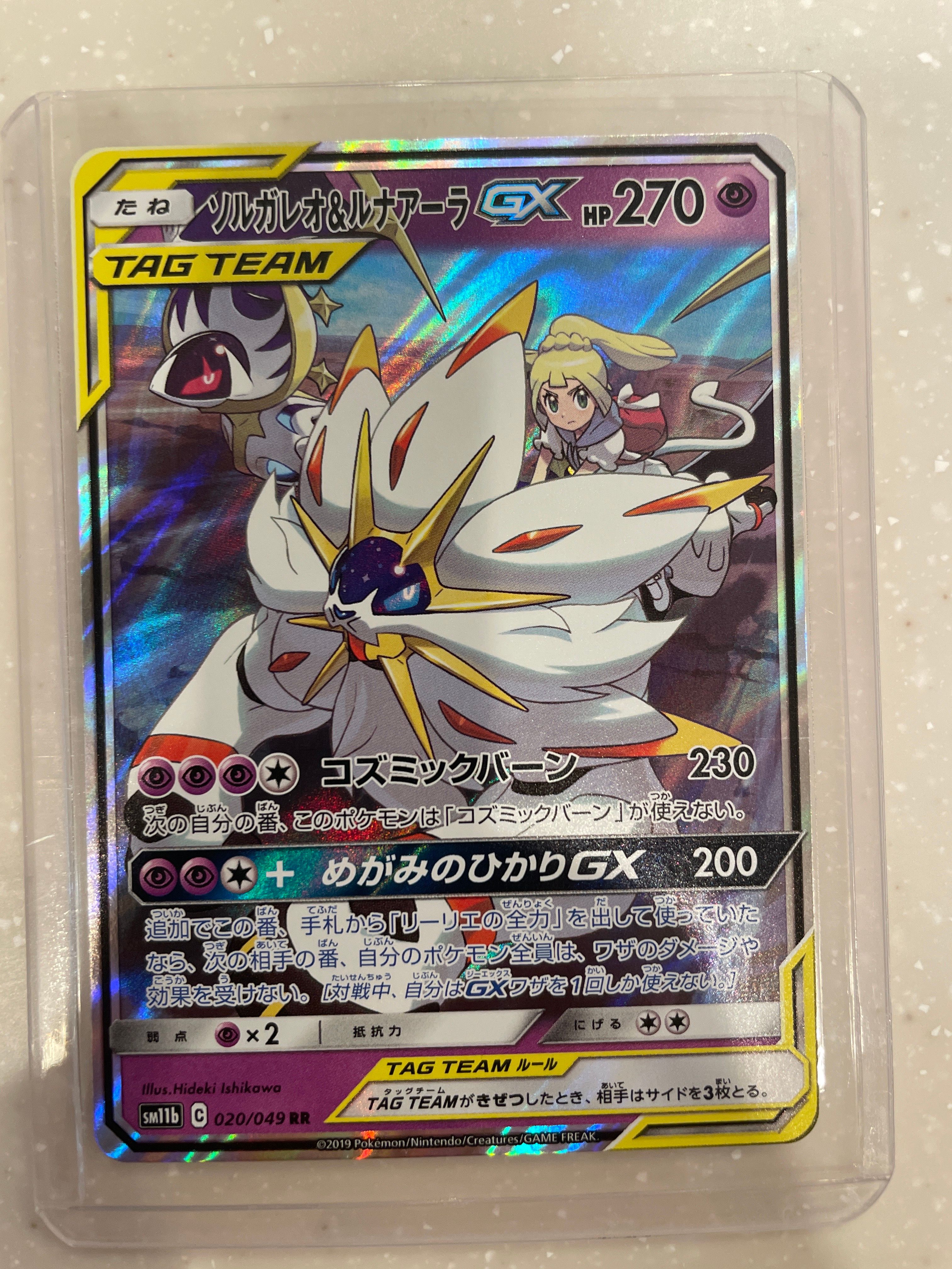 ソルガレオ&ルナアーラGX (リーリエ) RR[SM11b 020/049](強化拡張パック「ドリームリーグ」)