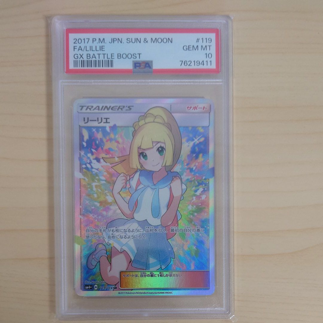 リーリエ(がんばリーリエ) SR[SM4+ 119/114](ハイクラスパック「GXバトルブースト」)