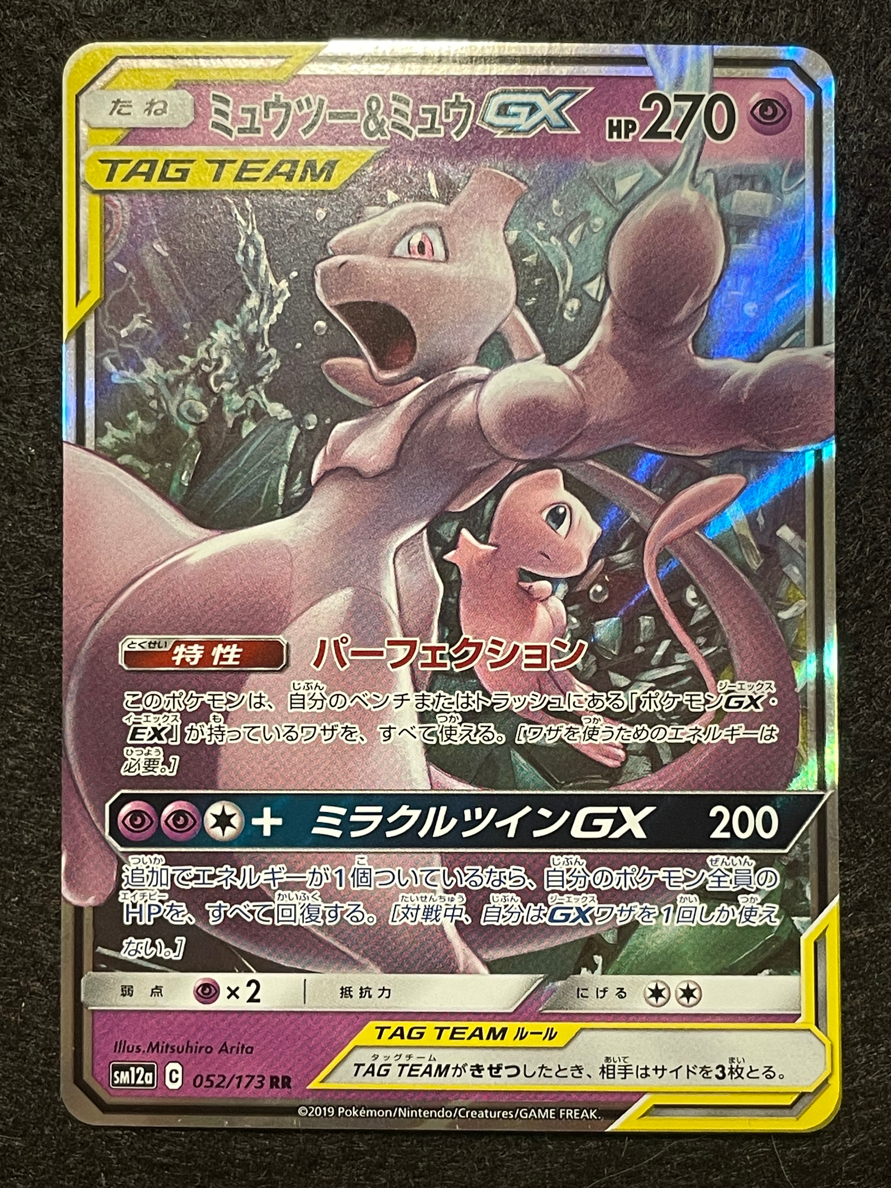 ミュウツー&ミュウGX RR [SM12a 052/173](ハイクラスパック「TAG TEAM