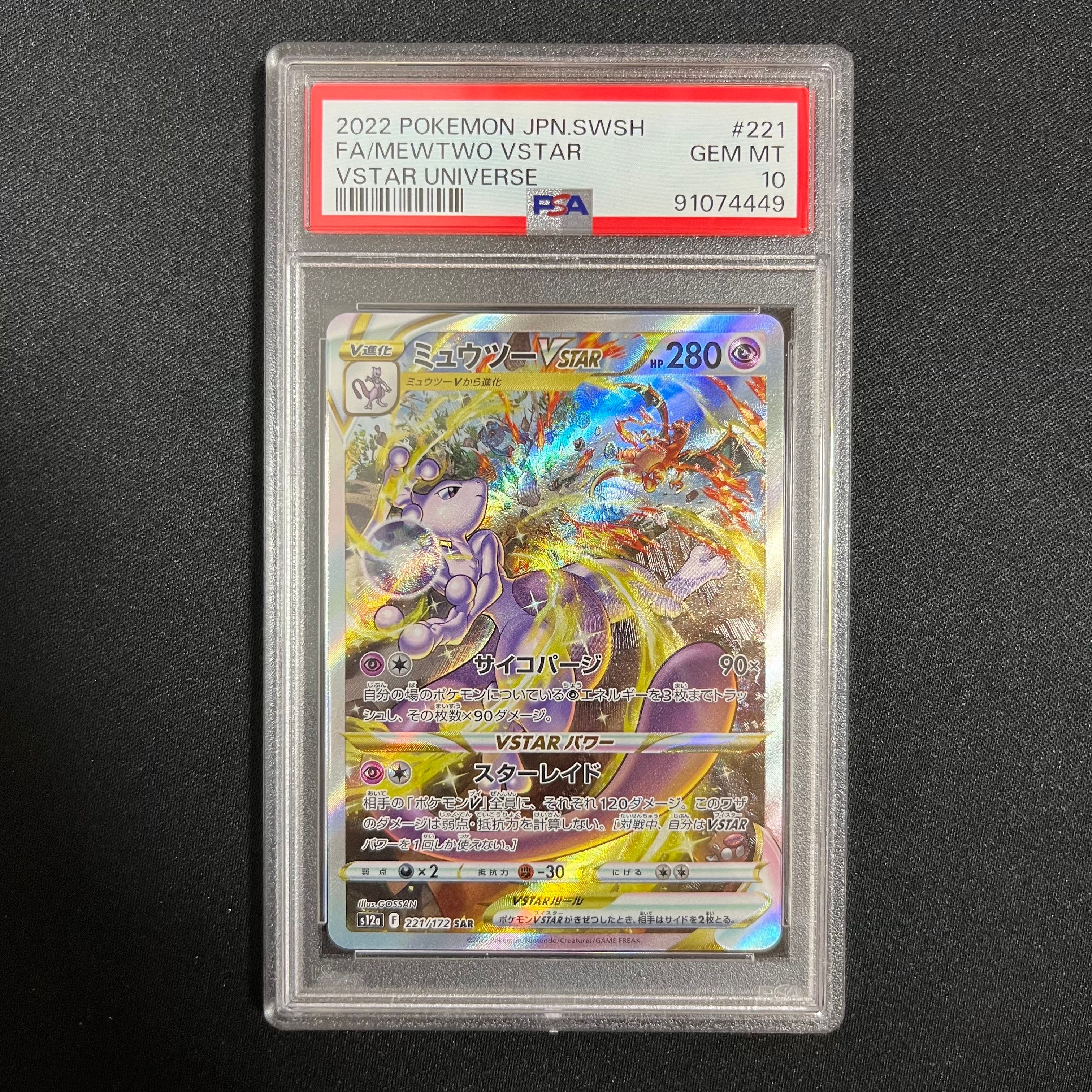 ミュウツーVSTAR SAR[s12a 221/172](ハイクラスパック「VSTARユニバース」)