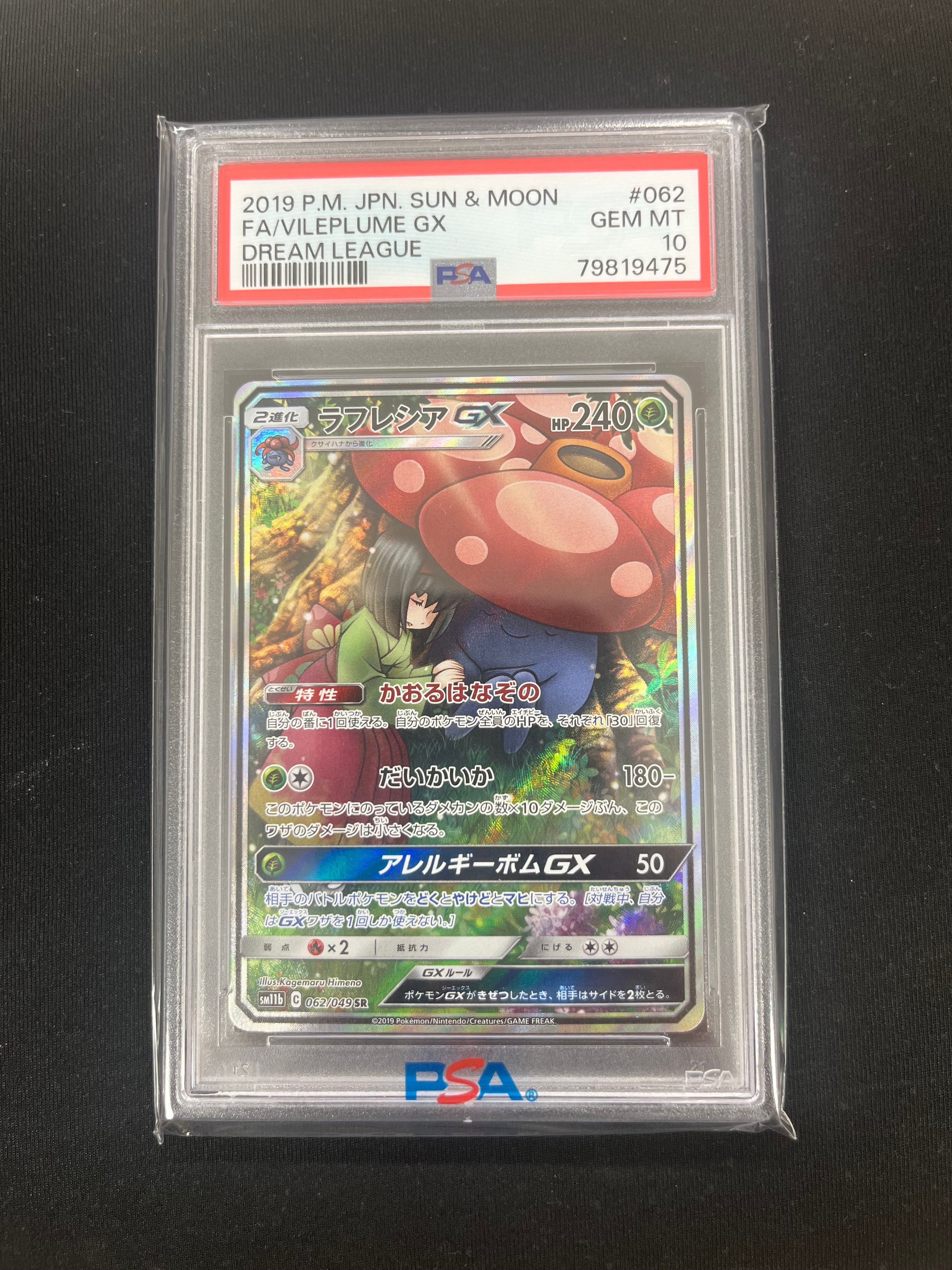 ラフレシアGX SR: SA[SM11b 062/049](強化拡張パック「ドリームリーグ」)