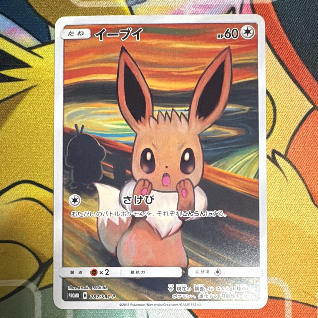 イーブイ ムンク展: プロモ[SM-P 287](プロモーションカード「SM-P」)