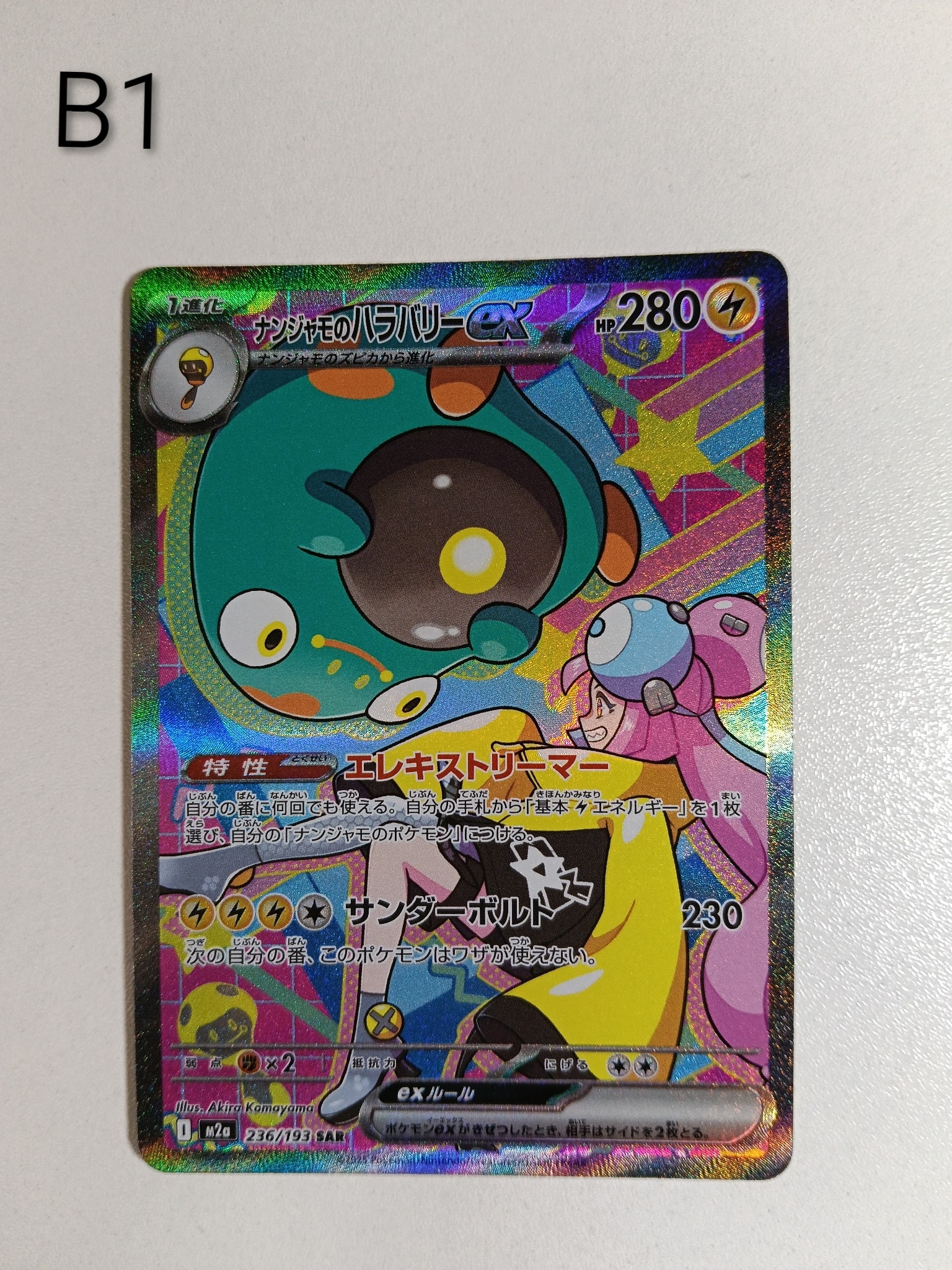 ナンジャモのハラバリーex SAR [M2a 236/193](ハイクラスパック「MEGA