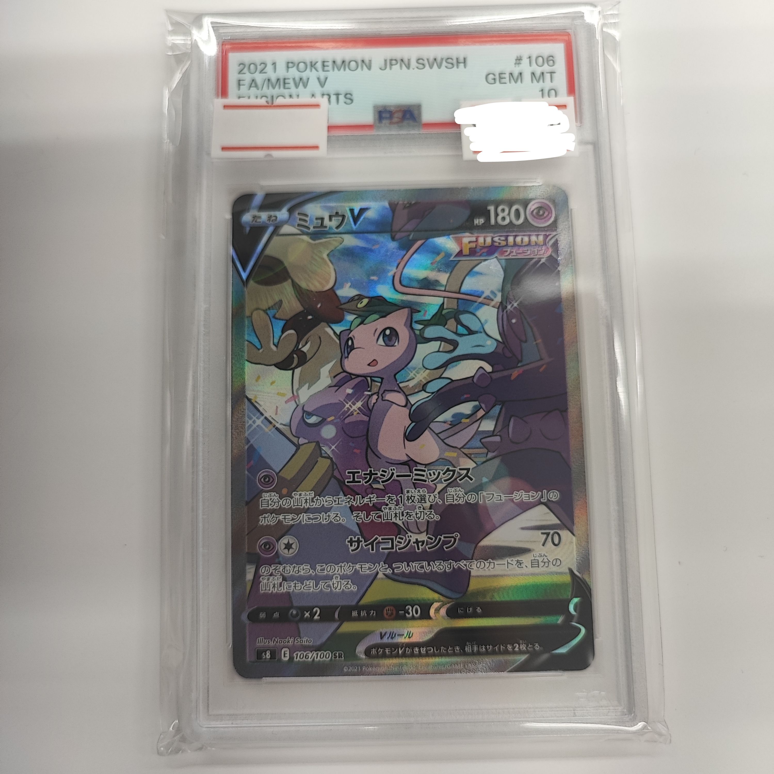 ミュウV SR: SA[S8 106/100](拡張パック「フュージョンアーツ」)