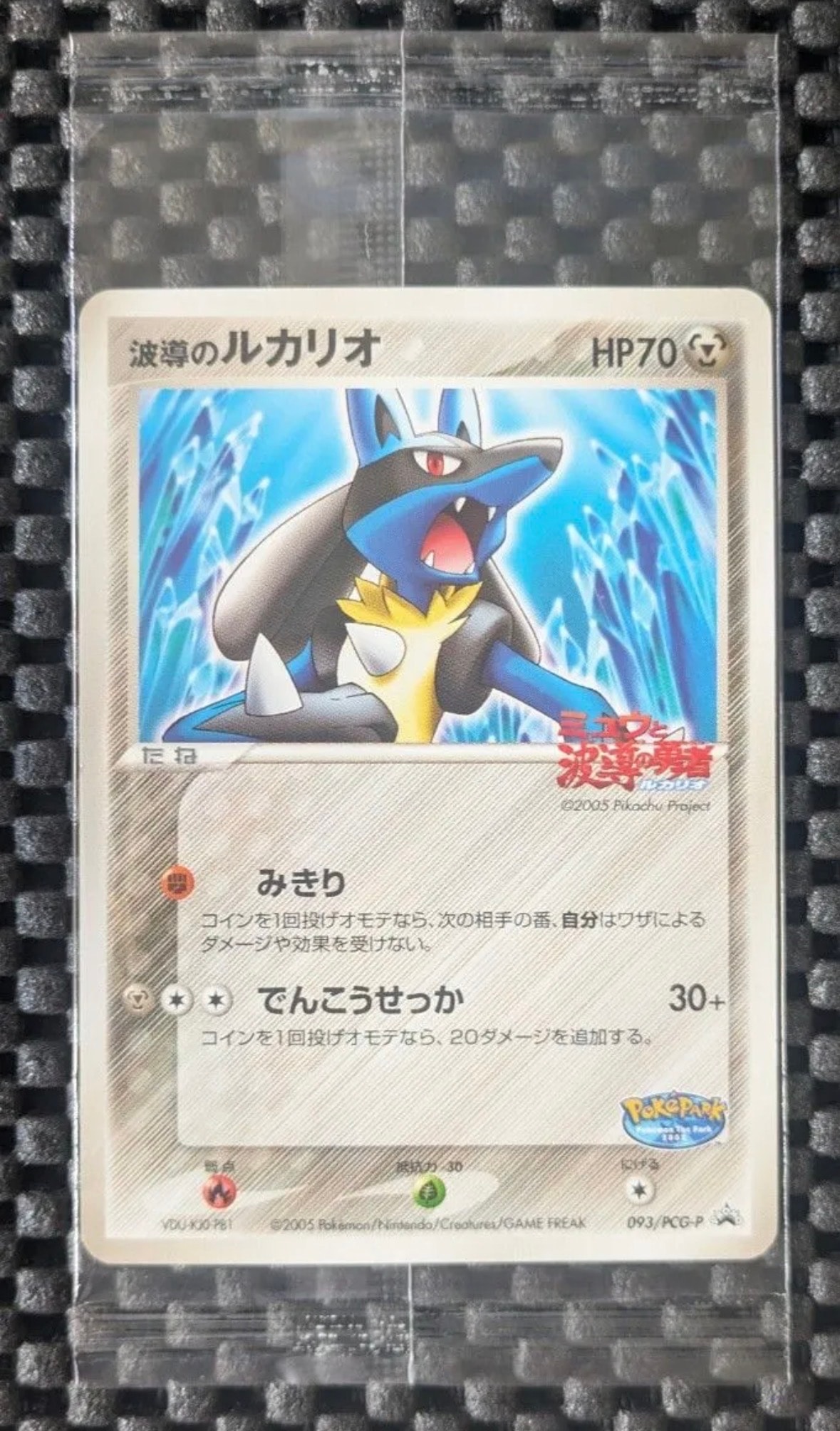 波導のルカリオ P [PCG-P 093](プロモーションカード「ポケパーク